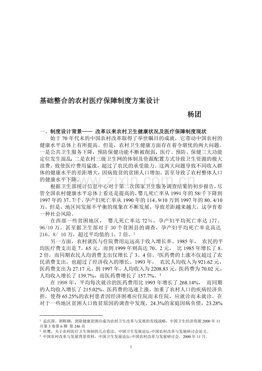 基础整合的农村医疗保障制度方案设计.doc_第1页