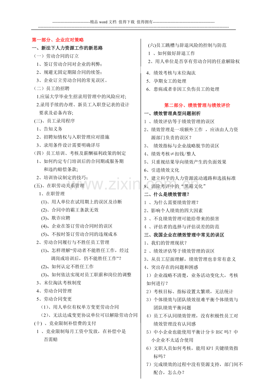 人力资源制度设计与绩效考核、薪酬调整风险规避..doc_第2页