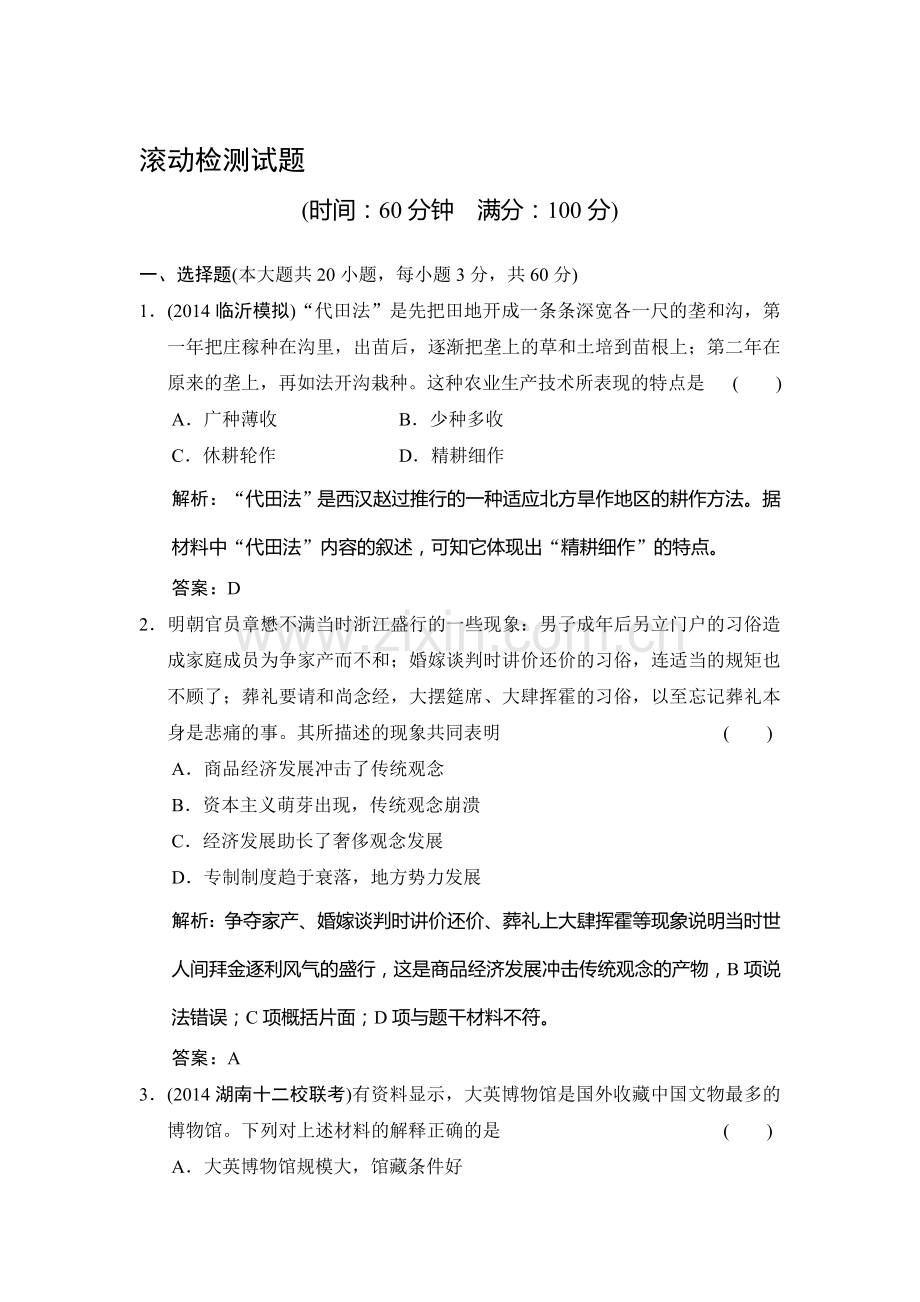 高三历史单元总复习滚动检测题22.doc_第1页