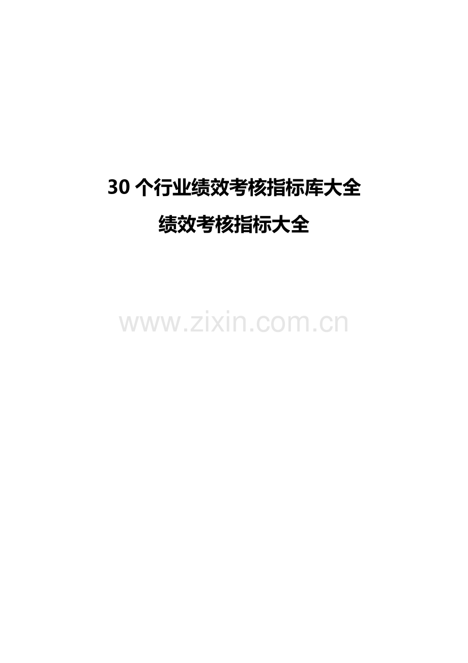 30个行业绩效考核指标库大全(288页).doc_第1页