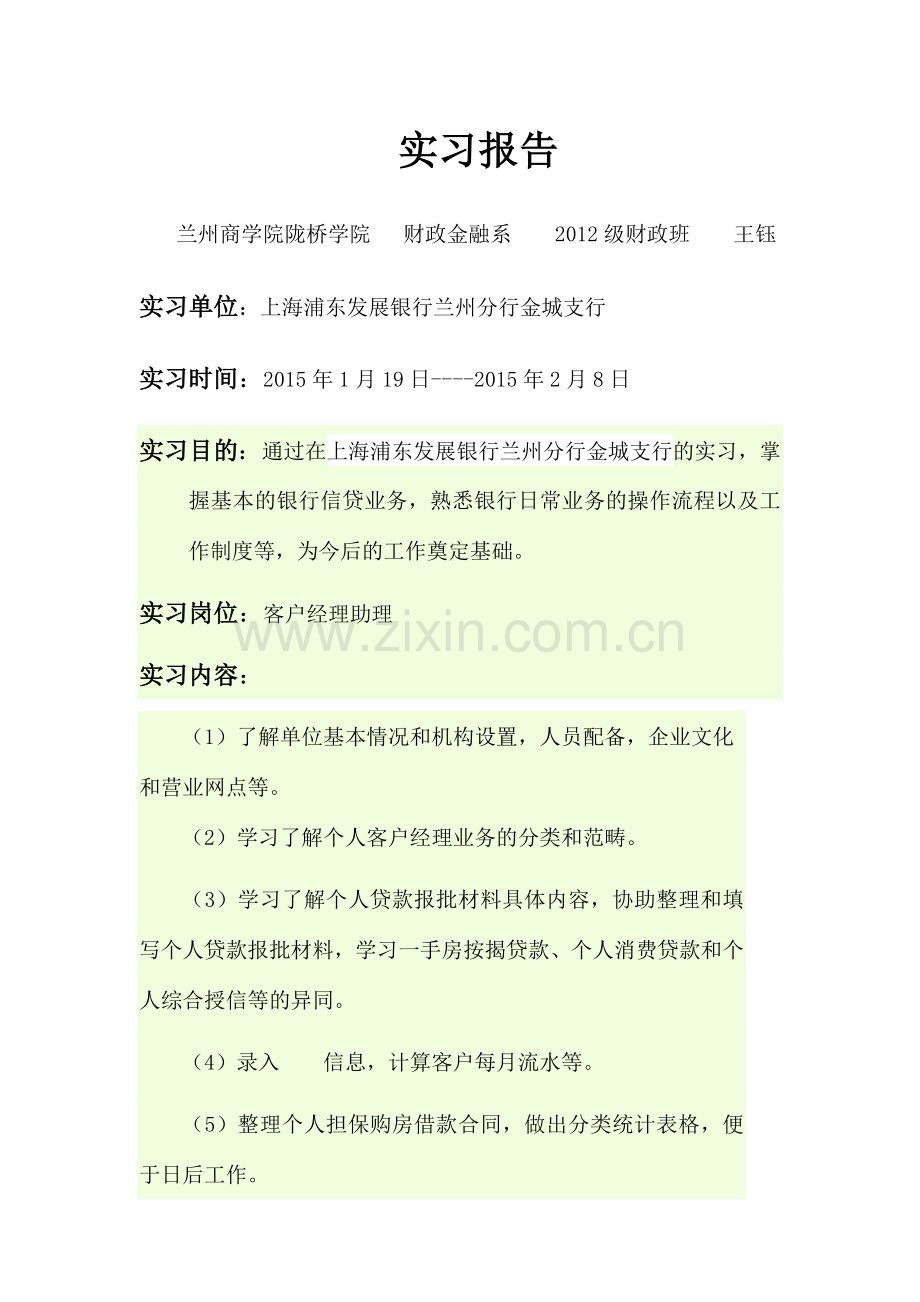 银行客户经理助理实习报告.docx_第1页