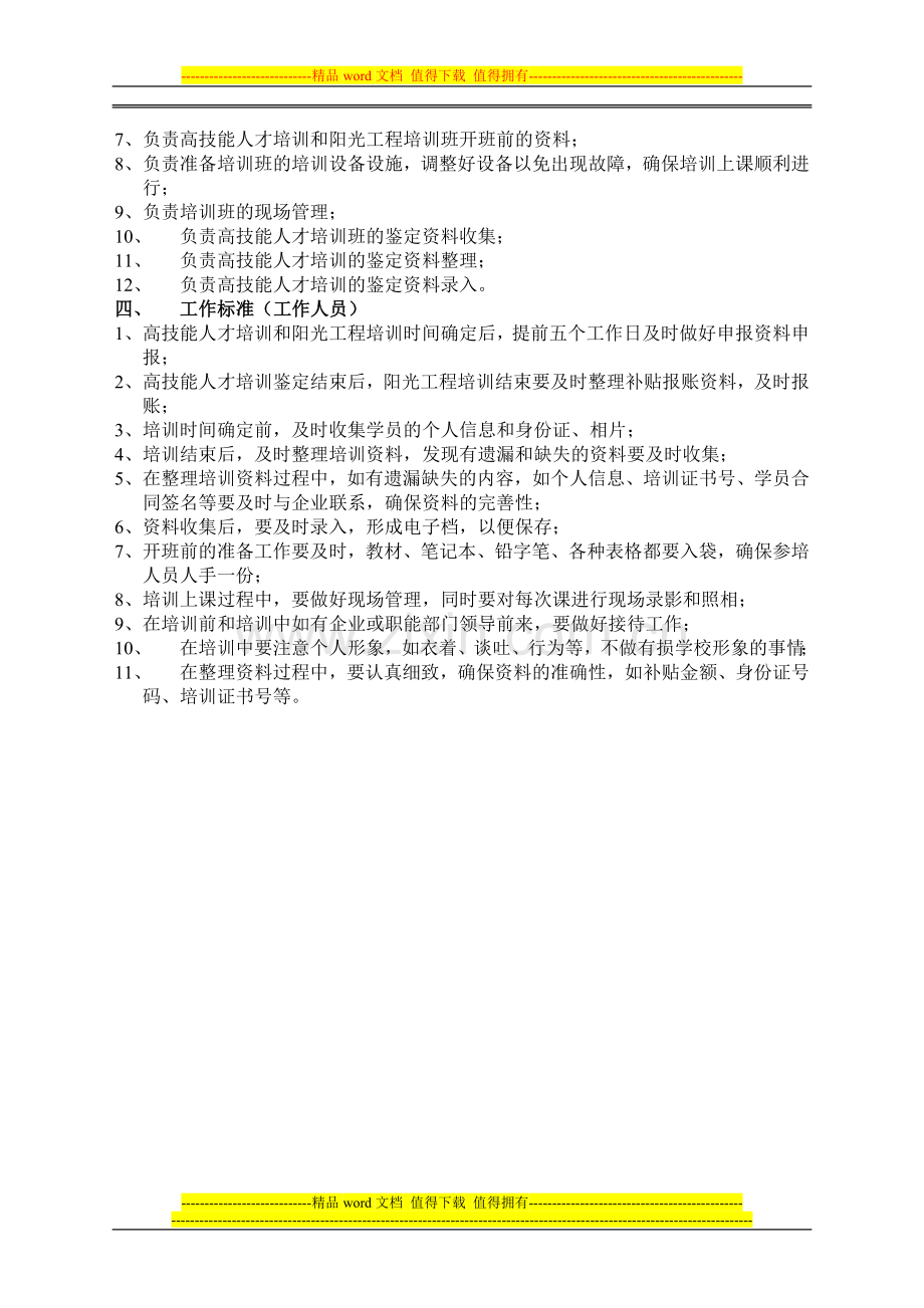 高技能人才培训岗位职责和工作标准.doc_第2页