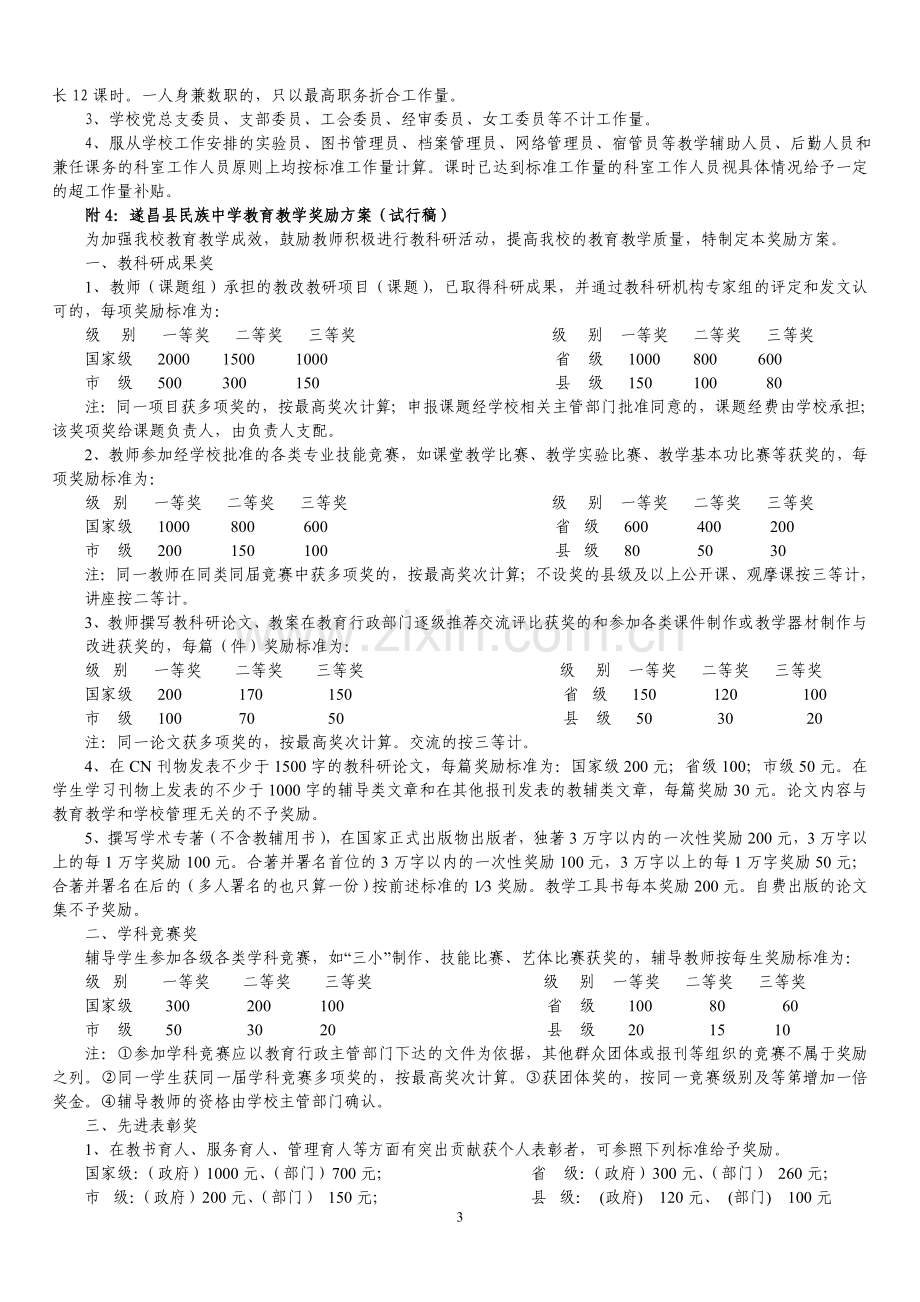 遂昌县民族中学奖励性绩效工资分配方案20121.doc_第3页