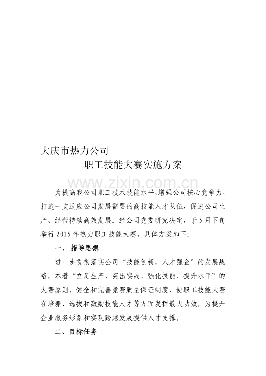 职工技能大赛实施方案.doc_第1页