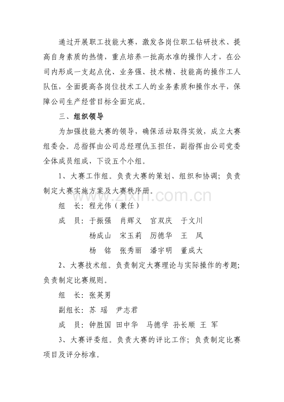 职工技能大赛实施方案.doc_第2页