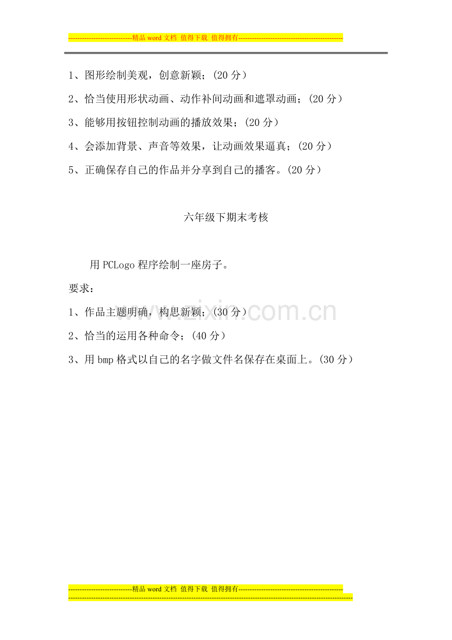 2014-2015学年度小学信息技术期末考核方案..doc_第3页