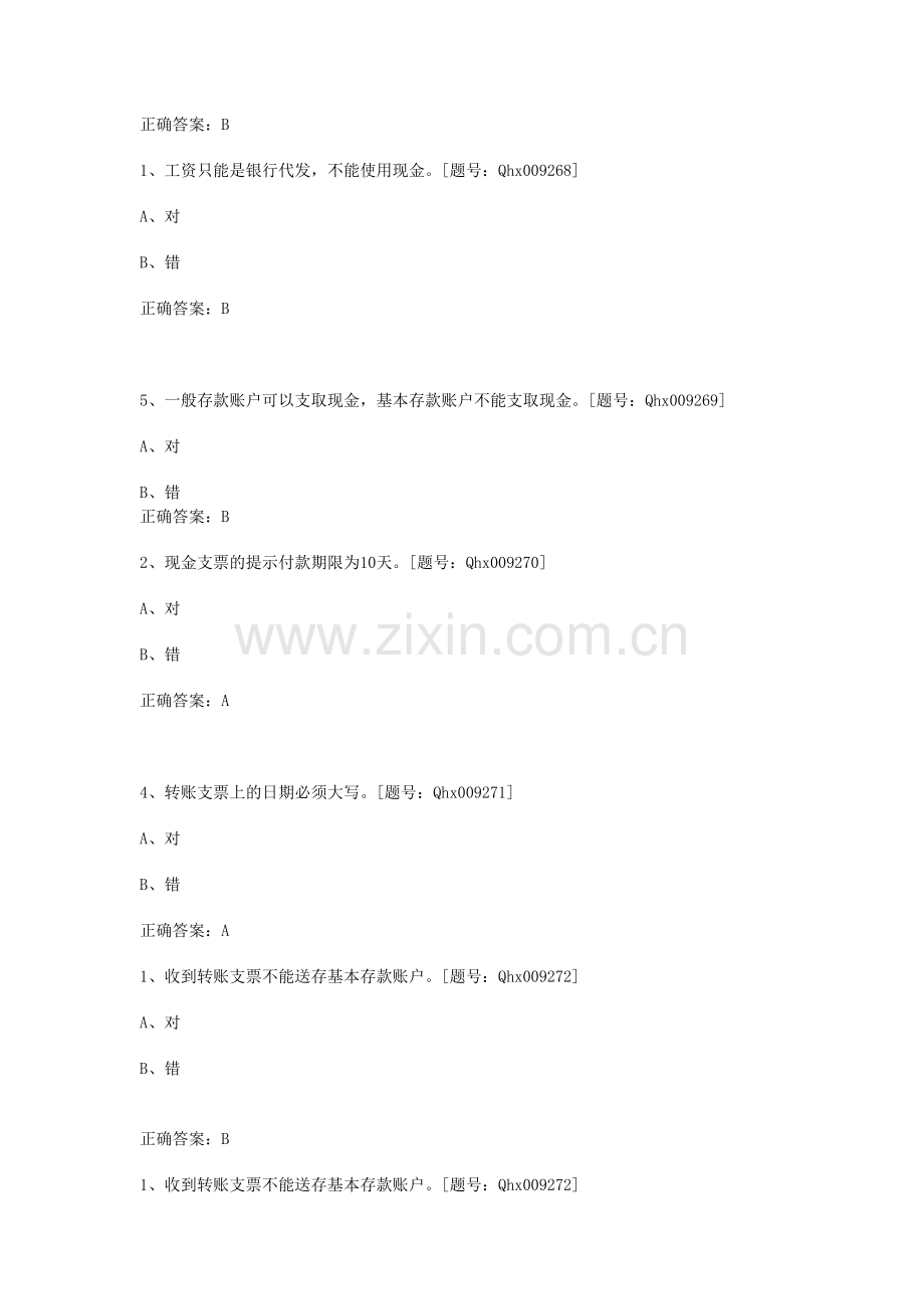 2013年继续教育如何做好出纳-课后练习.doc_第2页