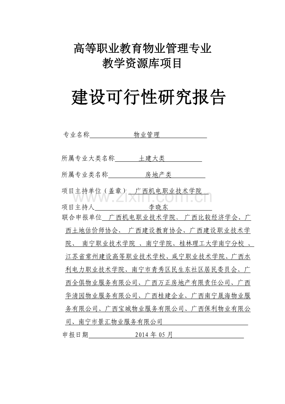 职业教育专业教学资源库建设可行性报告(广西机电职业技术学院——物业管理专业).doc_第1页