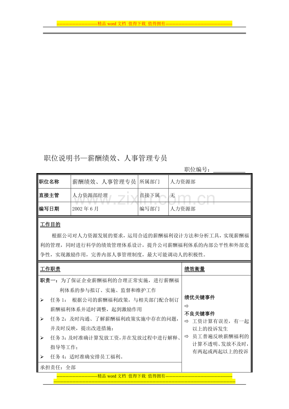 中层管理人员年度绩效评价(DOC)(免财富值)-(7)(免财富值).doc_第1页