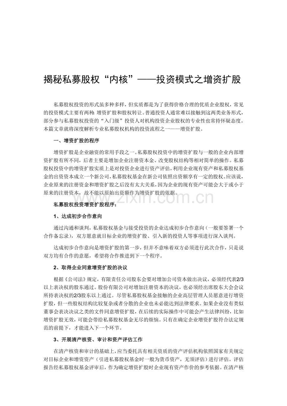 揭秘私募股权“内核”—投资模式之增资扩股.doc_第1页