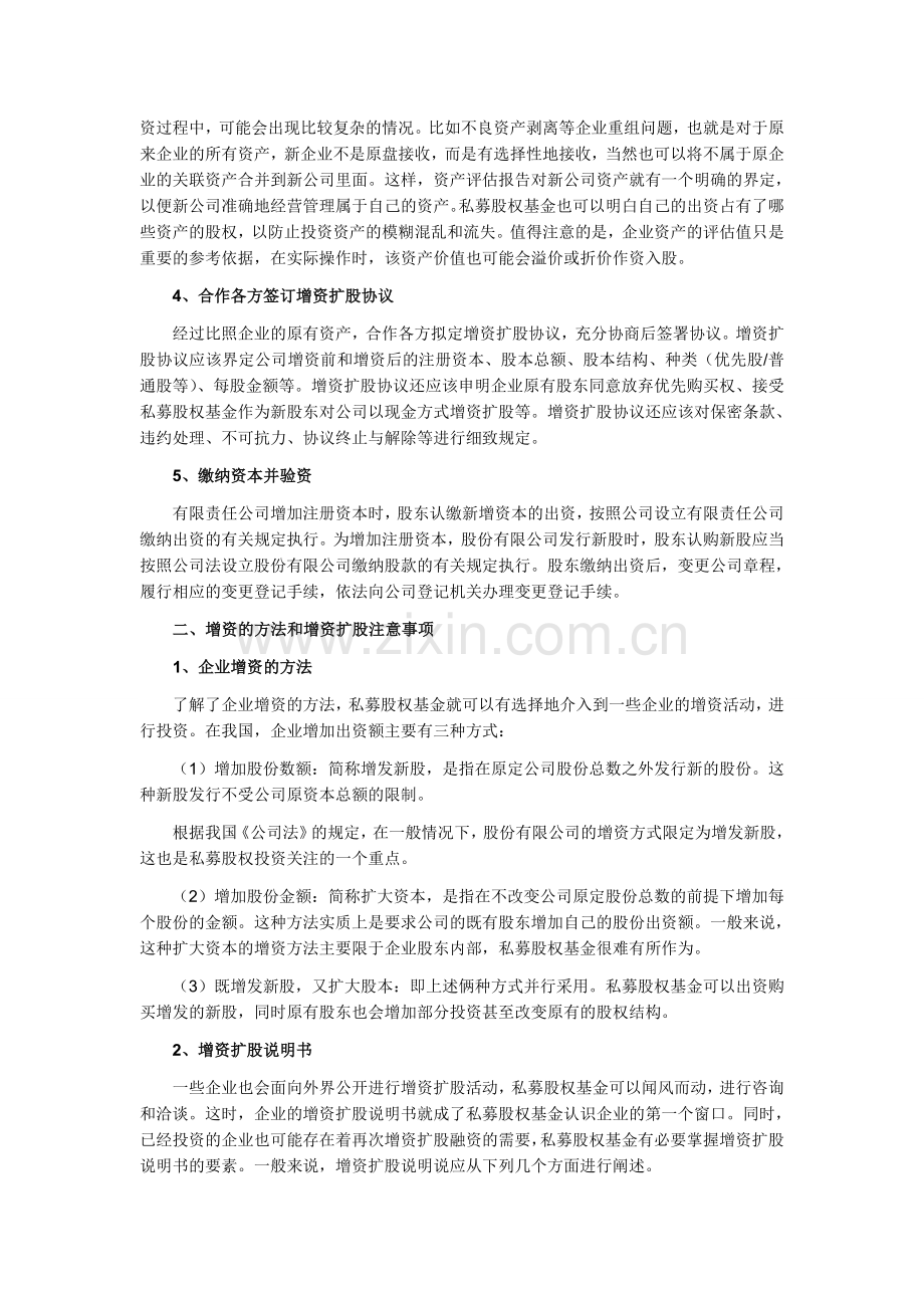 揭秘私募股权“内核”—投资模式之增资扩股.doc_第2页