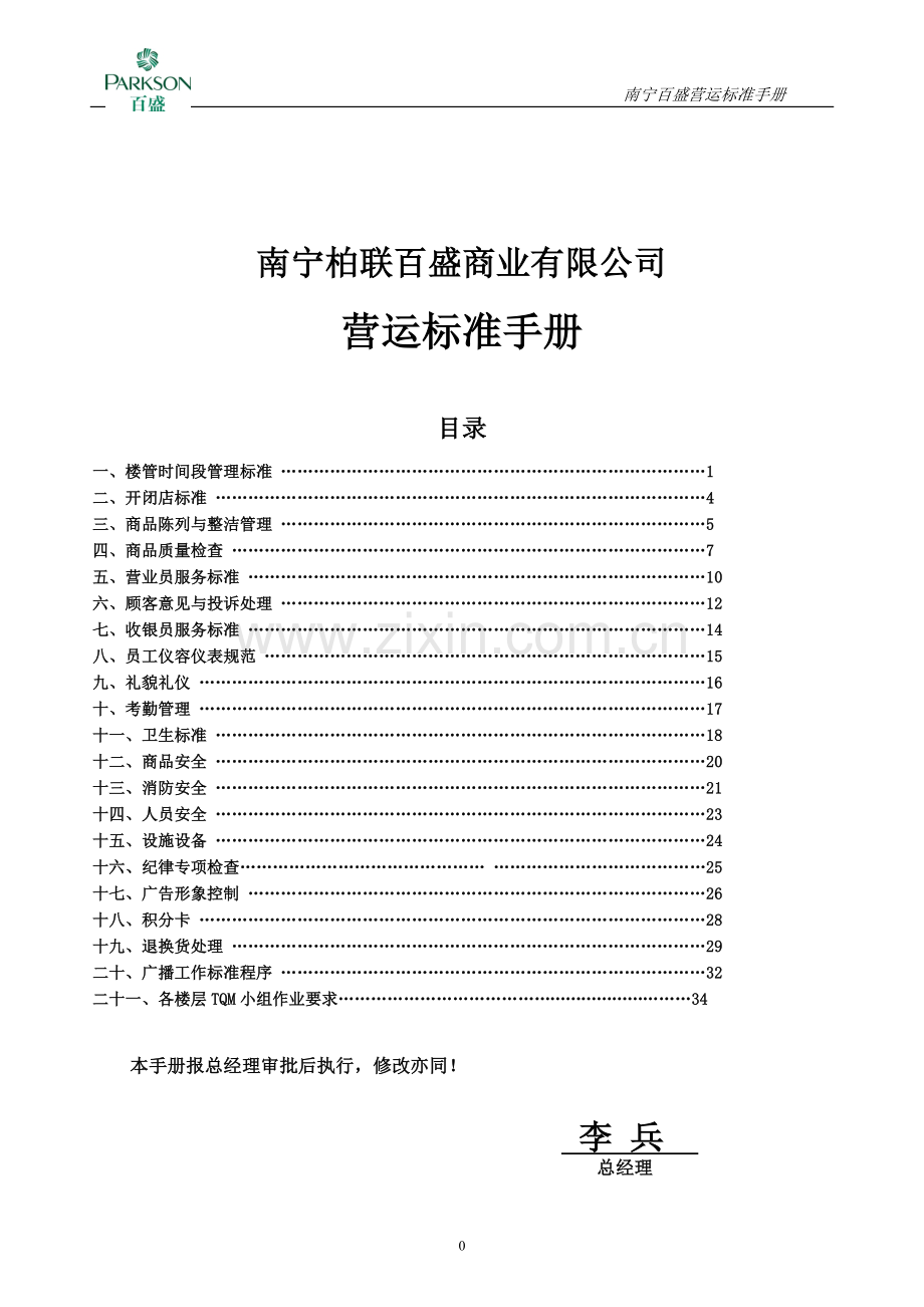 百盛商业有限公司营运标准手册.doc_第1页