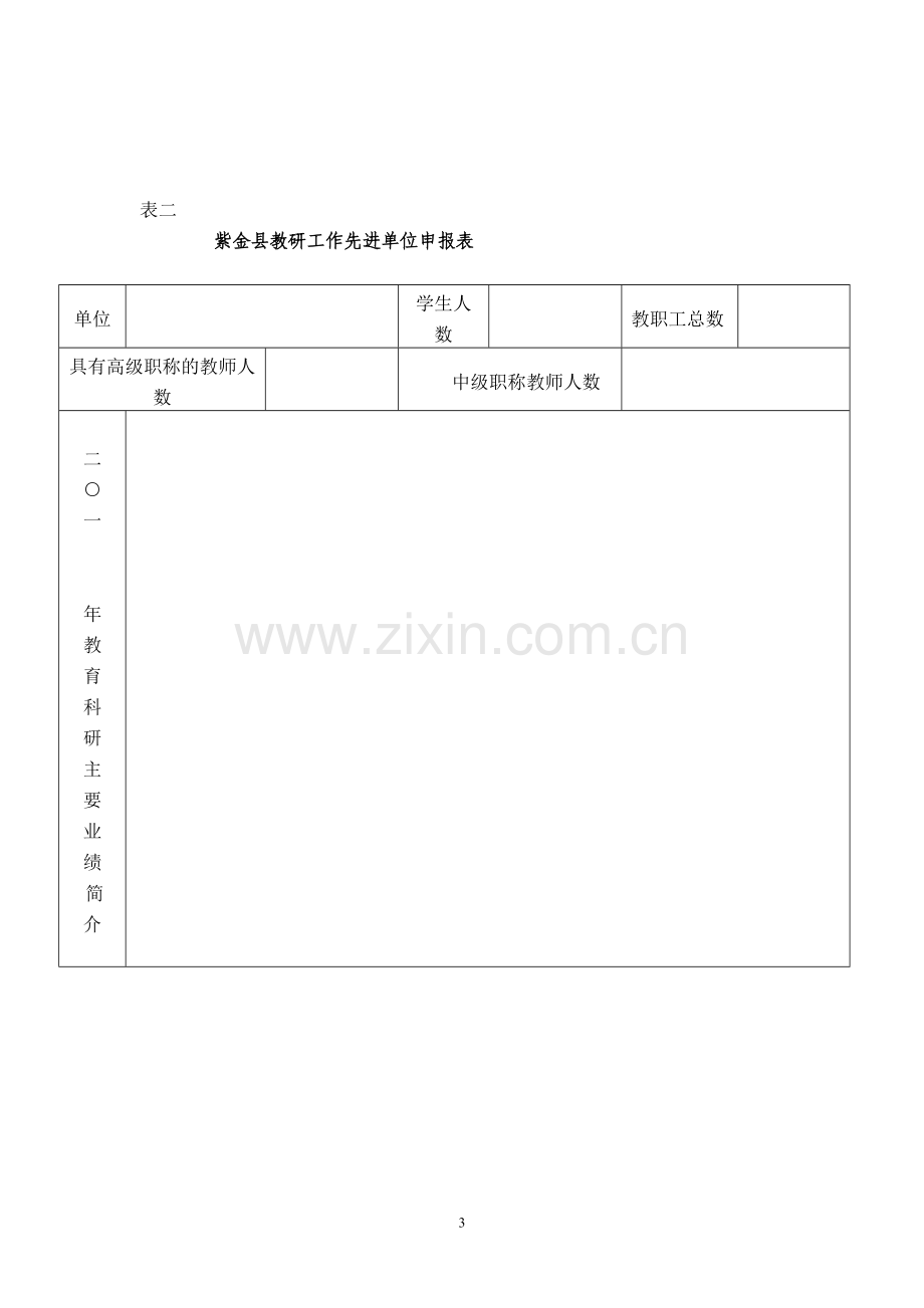 教研量化考核评分表、先进申报表.doc_第3页