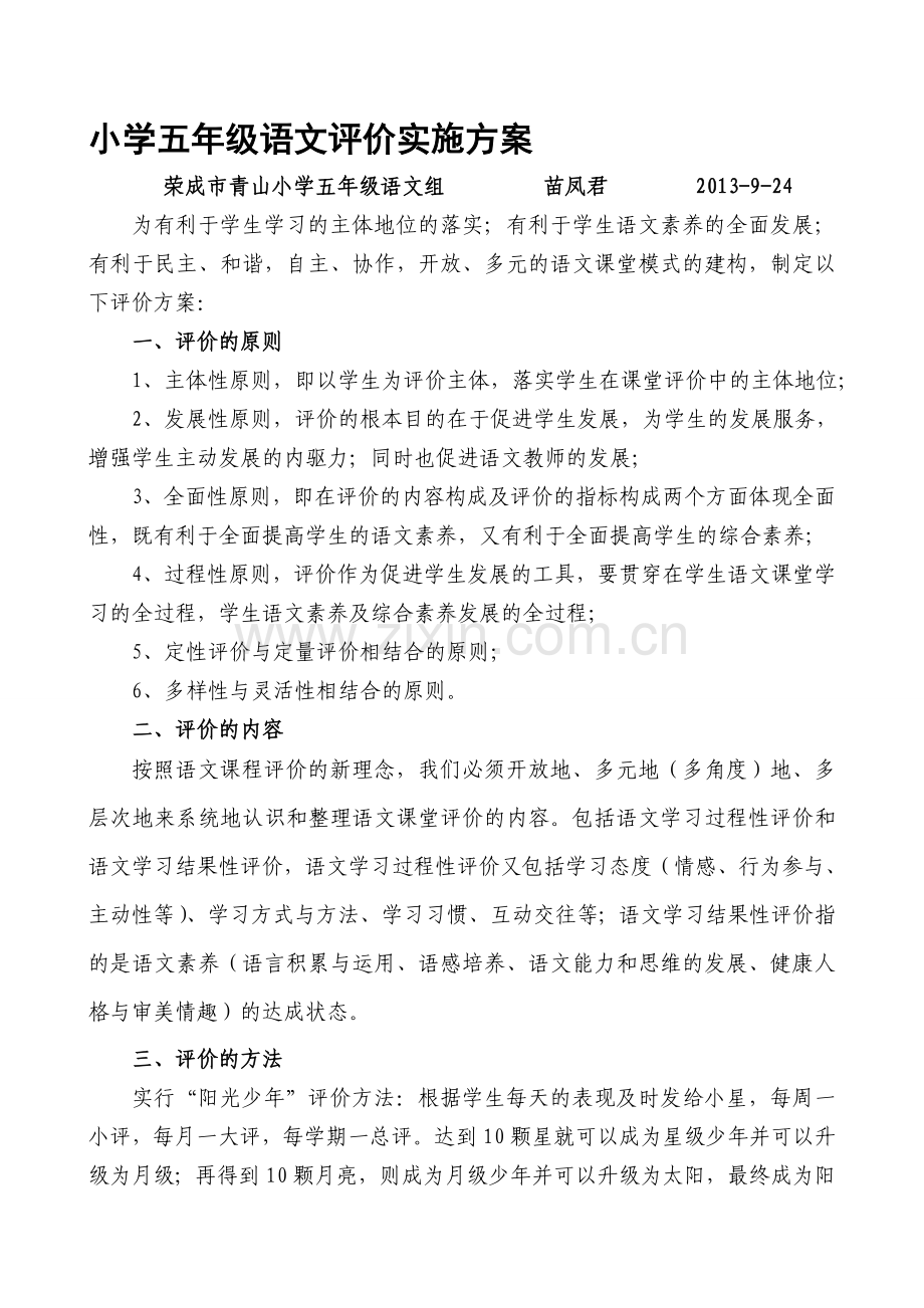 五年级语文评价方案及评价表.doc_第1页