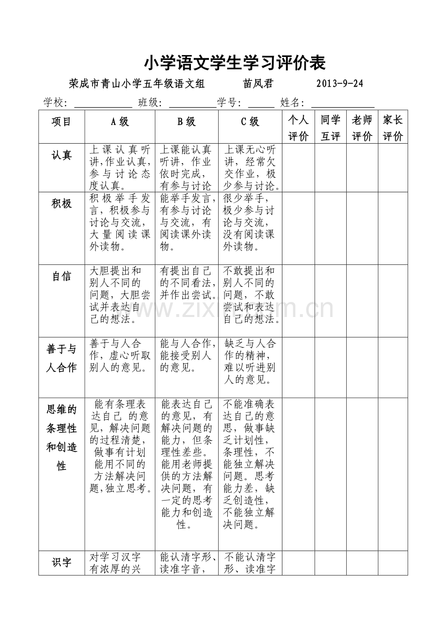 五年级语文评价方案及评价表.doc_第3页