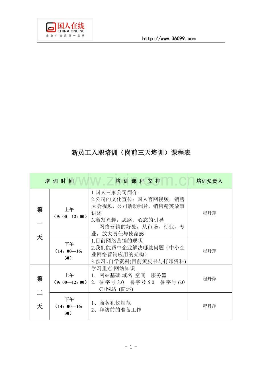 新员工入职培训三天规划.doc_第1页