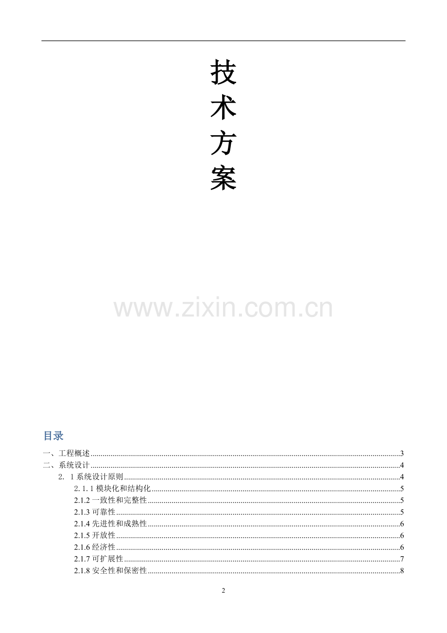 商场数字监控系统设计方案.doc_第2页