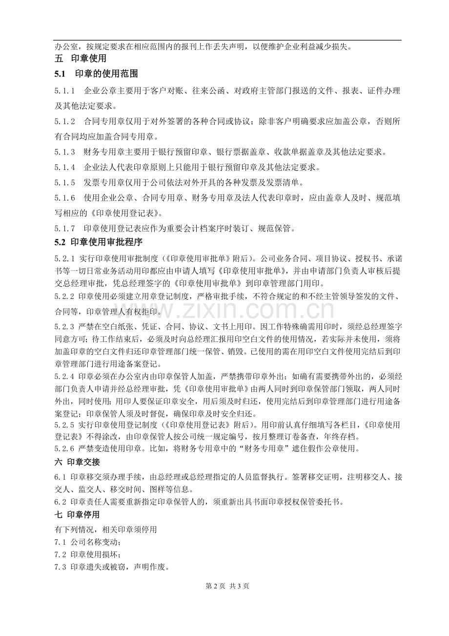 同兴印章管理制度.doc_第2页