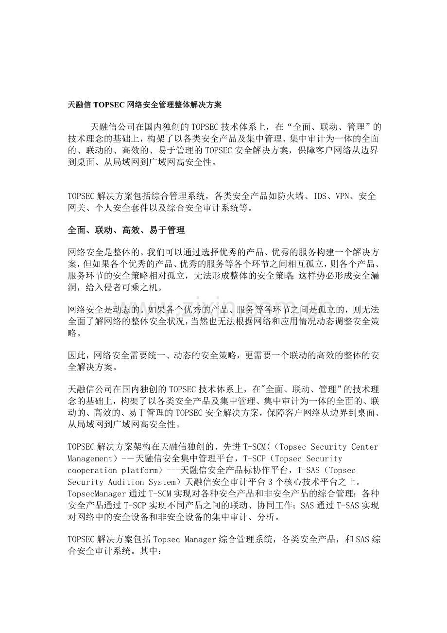 天融信TOPSEC网络安全管理整体解决方案.doc_第1页