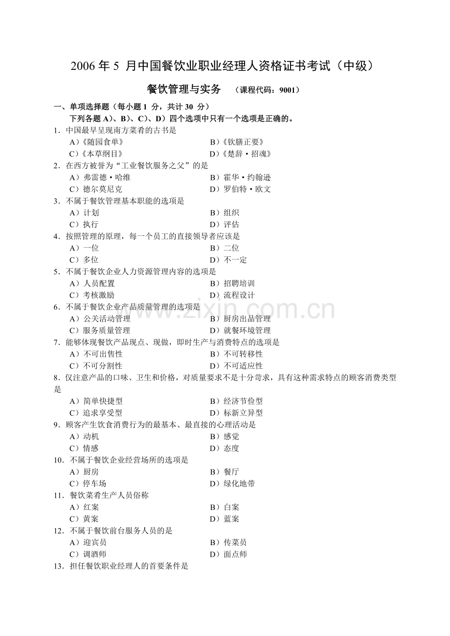 2006年5月中国餐饮业职业经理人资格证书考试(中级)餐饮管理与实务试题.doc_第1页