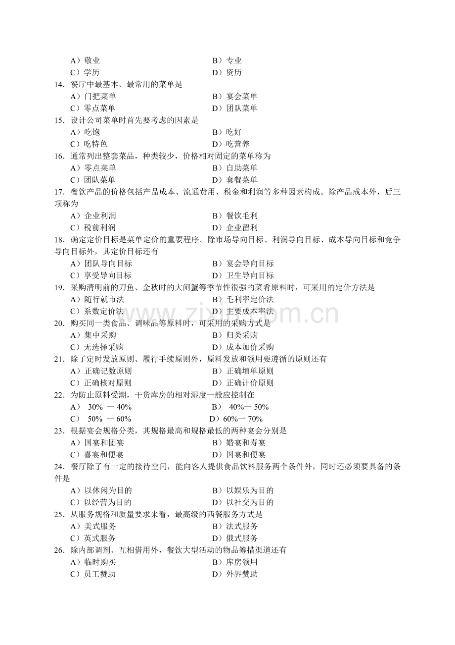 2006年5月中国餐饮业职业经理人资格证书考试(中级)餐饮管理与实务试题.doc_第2页