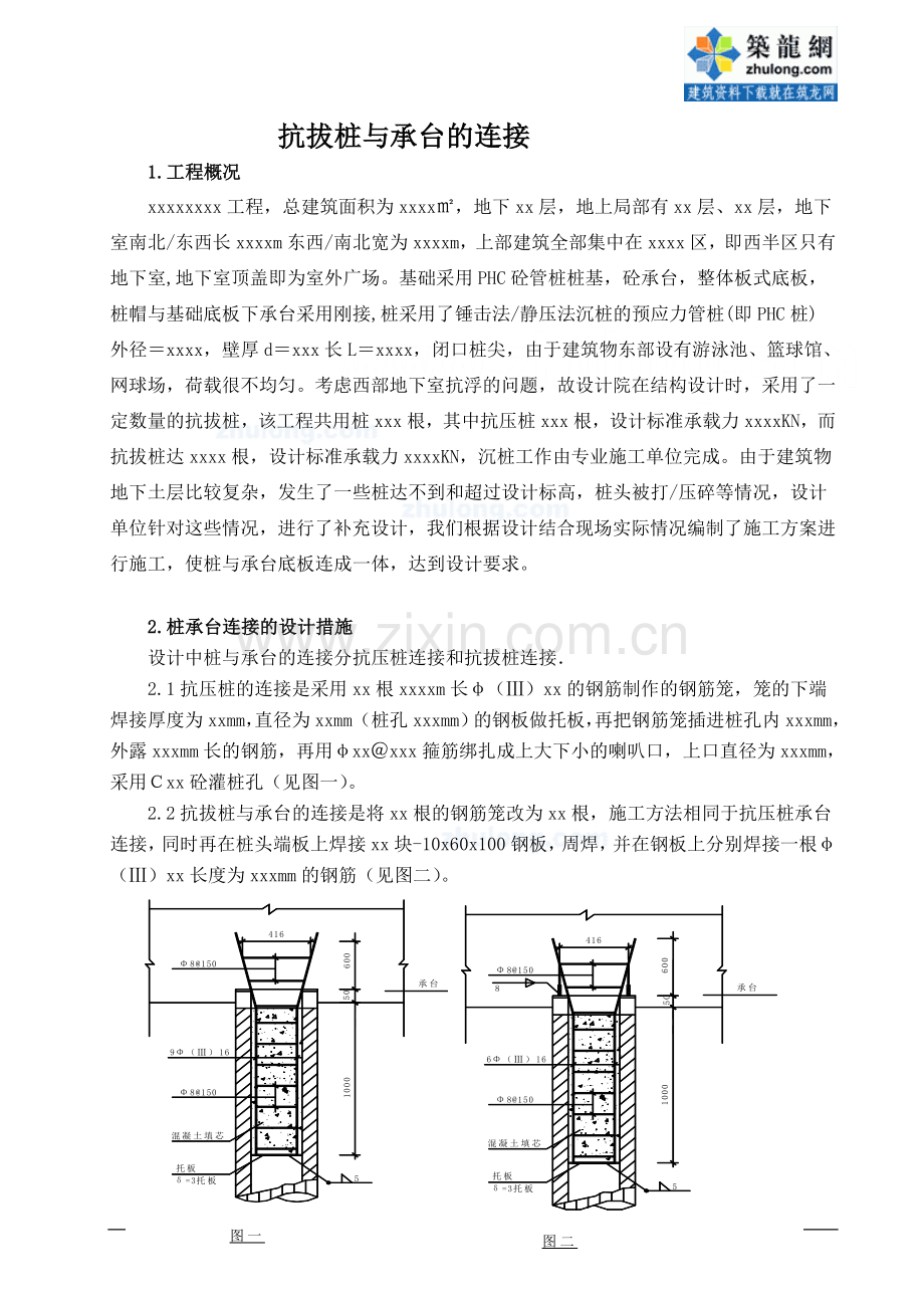 抗拔桩与承台的连接方法-secret.doc_第1页