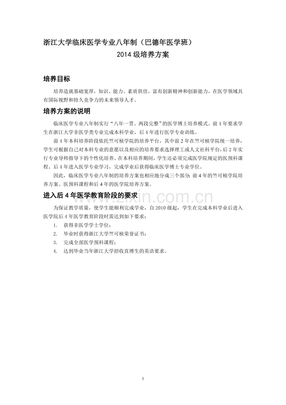 浙江大学临床医学专业八年制2014级培养方案.doc_第1页