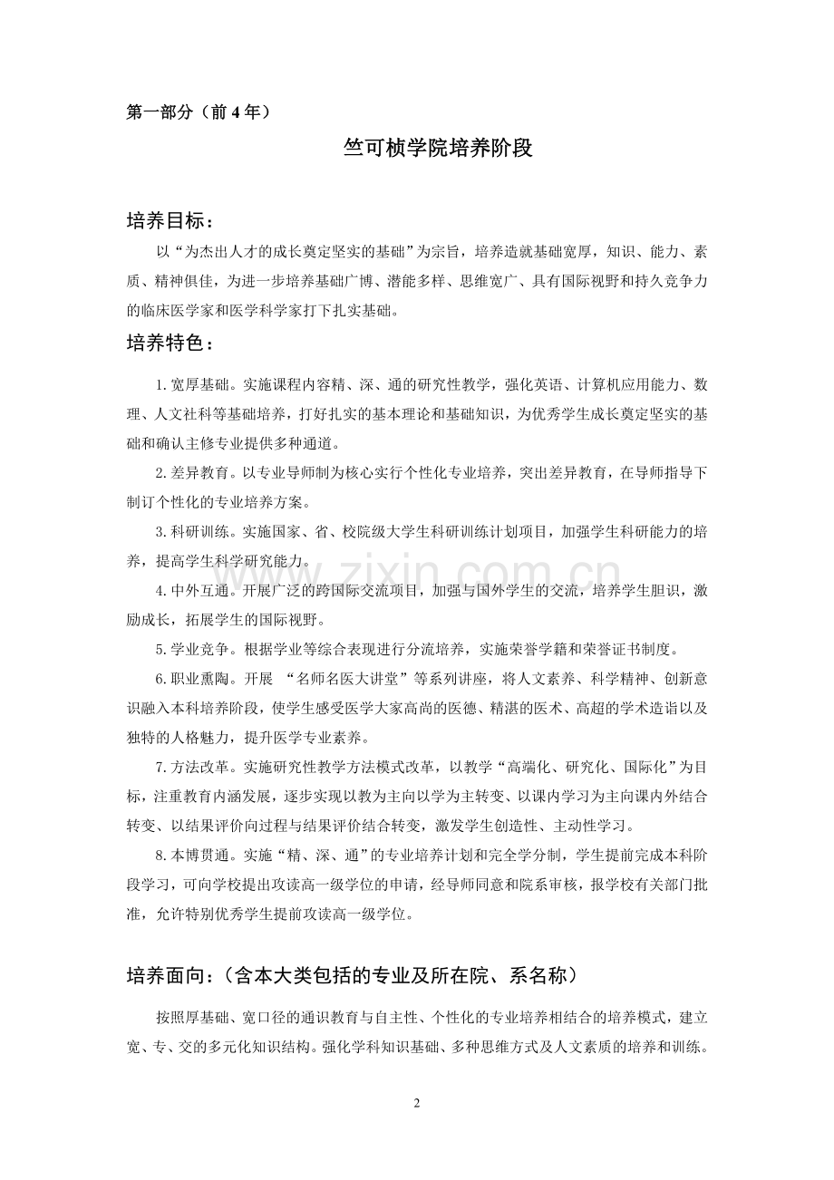 浙江大学临床医学专业八年制2014级培养方案.doc_第2页