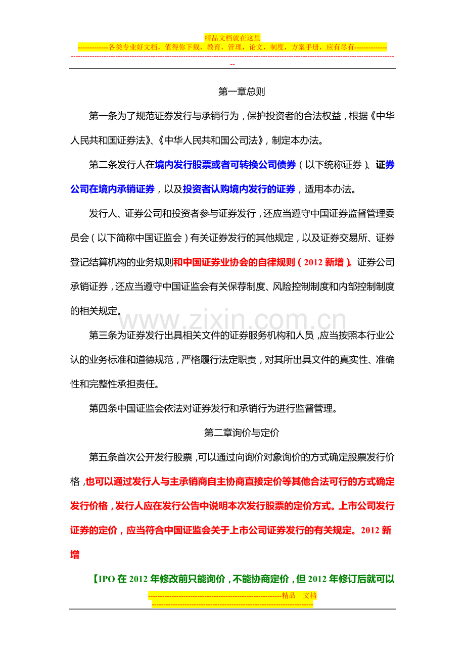 证券发行与承销管理办法(2012年5月18日修订新旧对比详细版1).docx_第1页