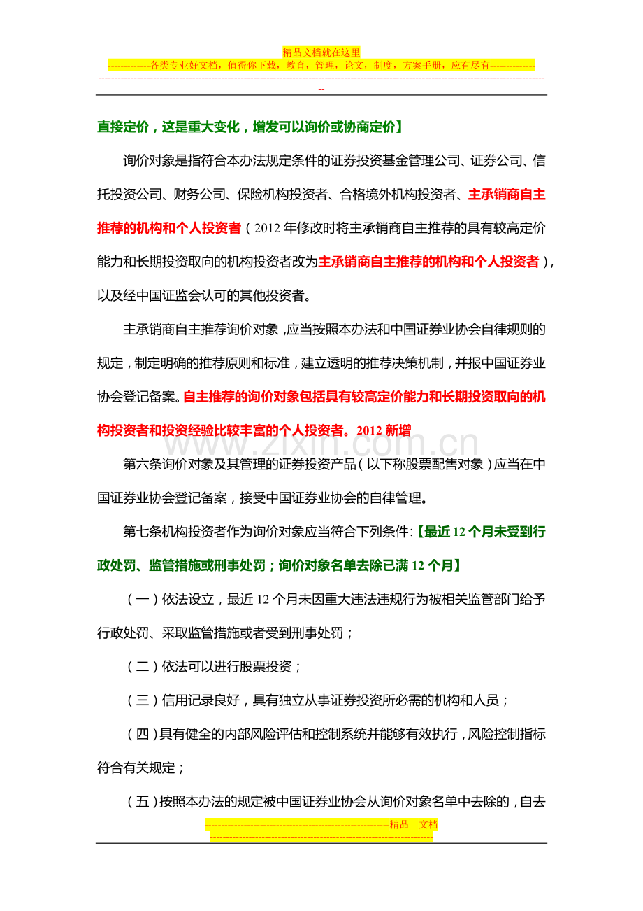 证券发行与承销管理办法(2012年5月18日修订新旧对比详细版1).docx_第2页