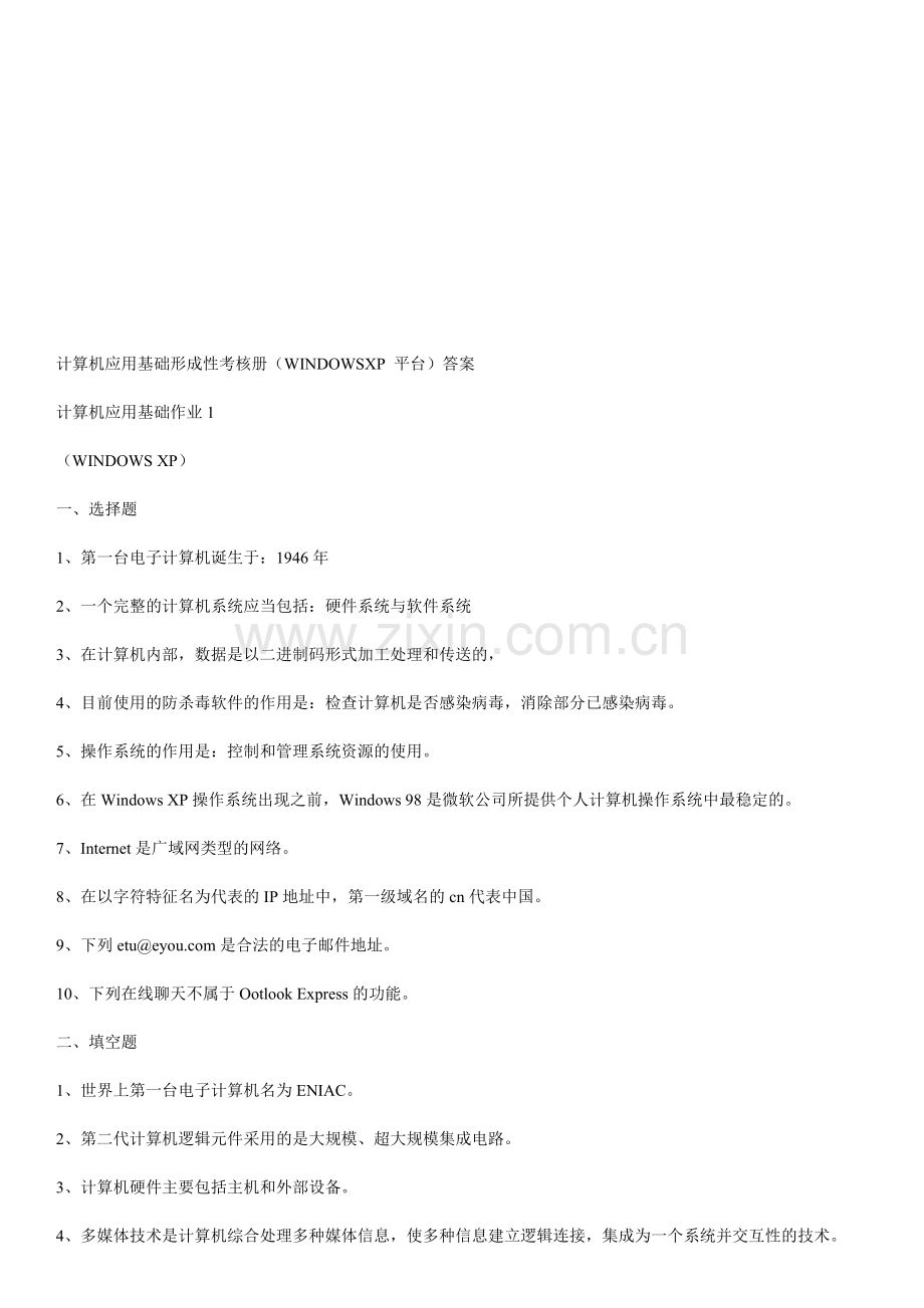 计算机应用基础形成性考核册(WINDOWSXP-平台)答案..doc_第1页