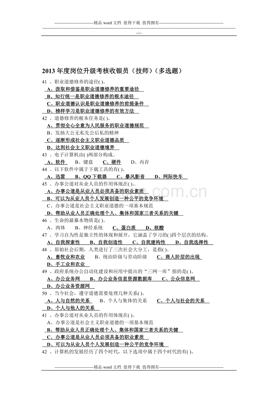 2013年度岗位升级考核收银员练习题(多选题).doc_第1页