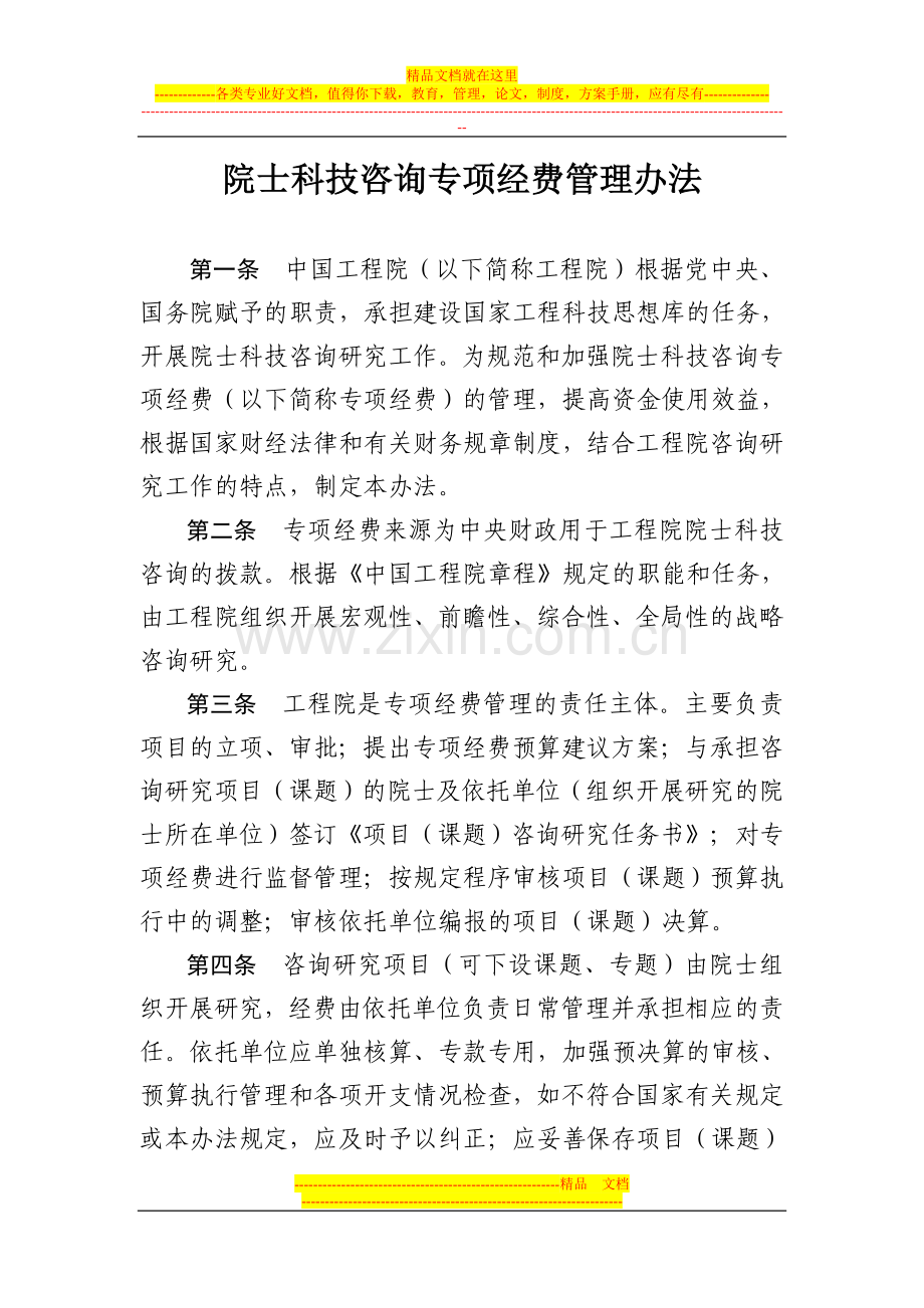 院士科技咨询专项经费管理办法.doc_第1页