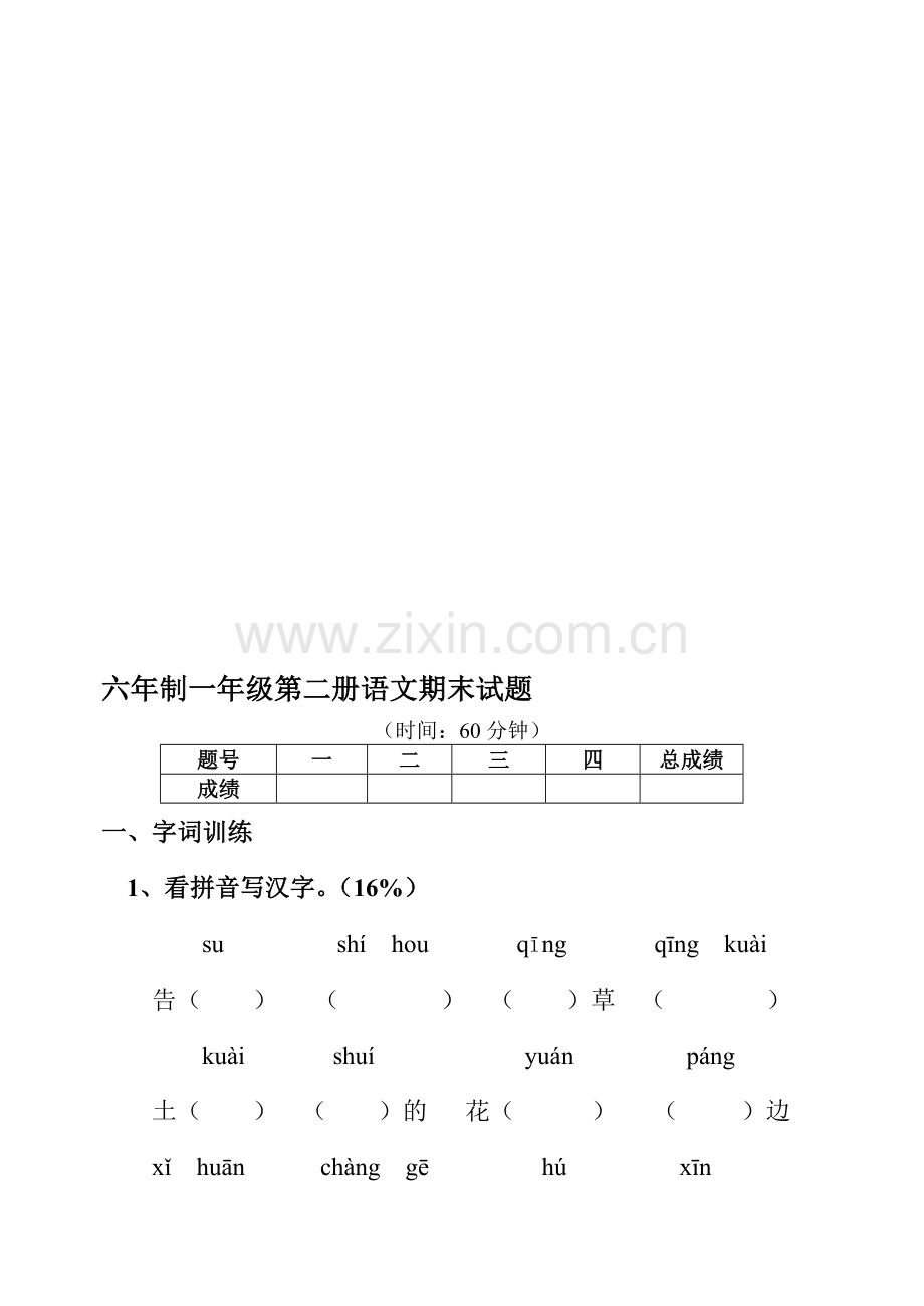 一年级第二册语文期末试题.doc_第1页