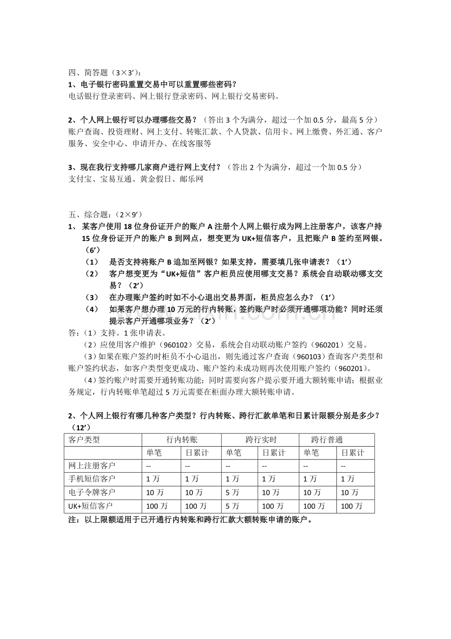 中国邮政储蓄银行柜面考题附答案.doc_第3页