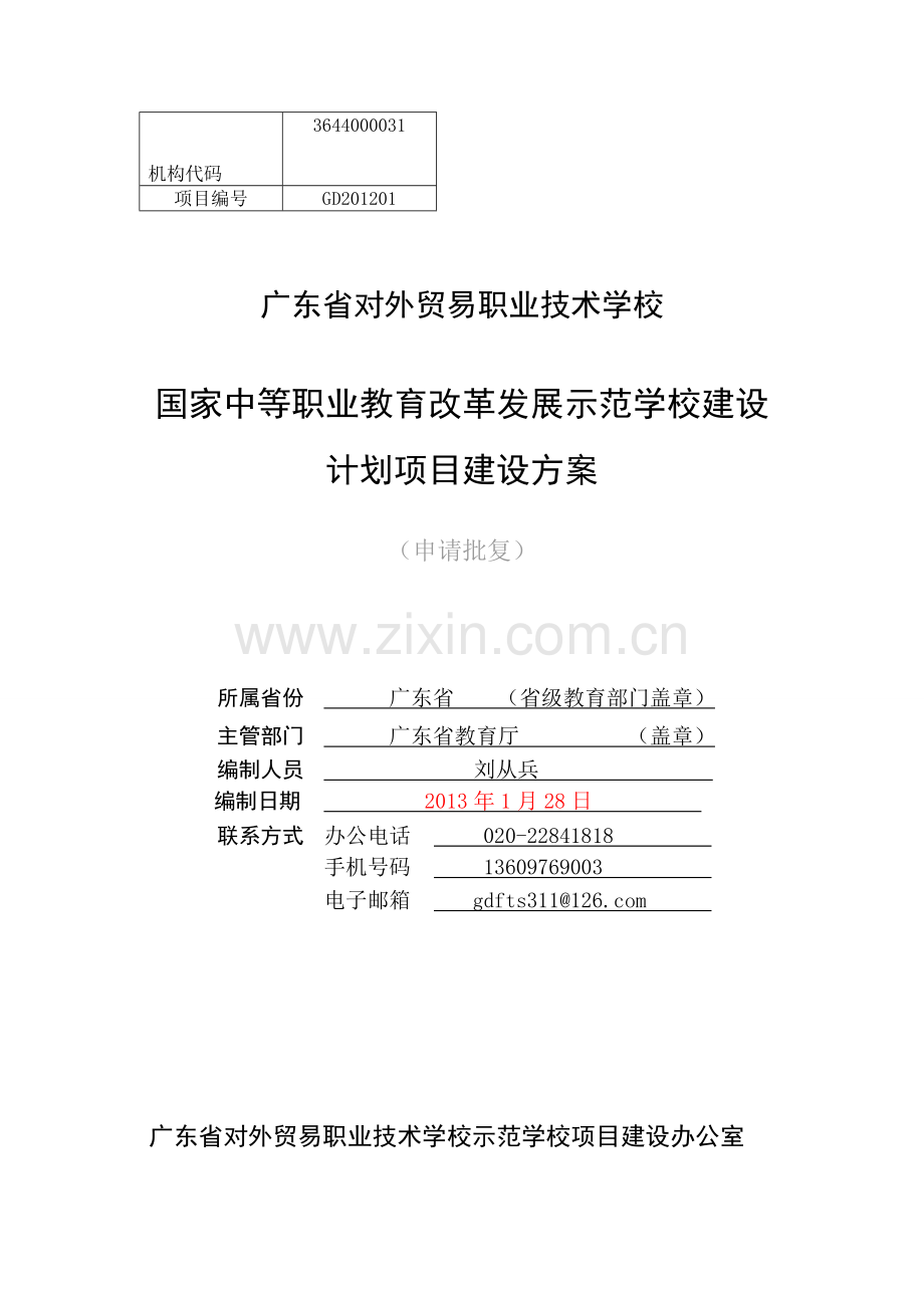 职业技术学校建设方案.doc_第1页