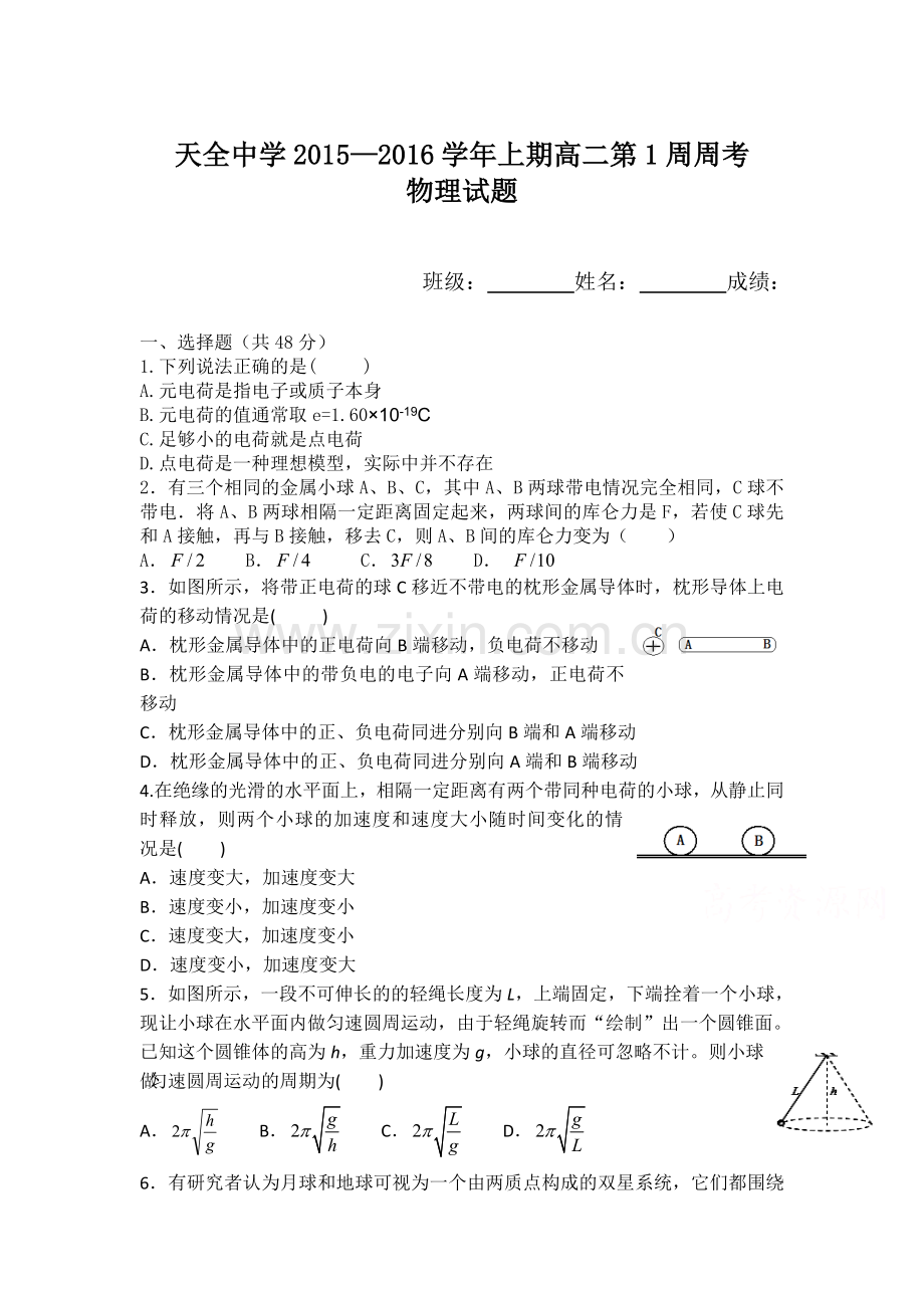 高二物理上册第1周周考试题.doc_第1页