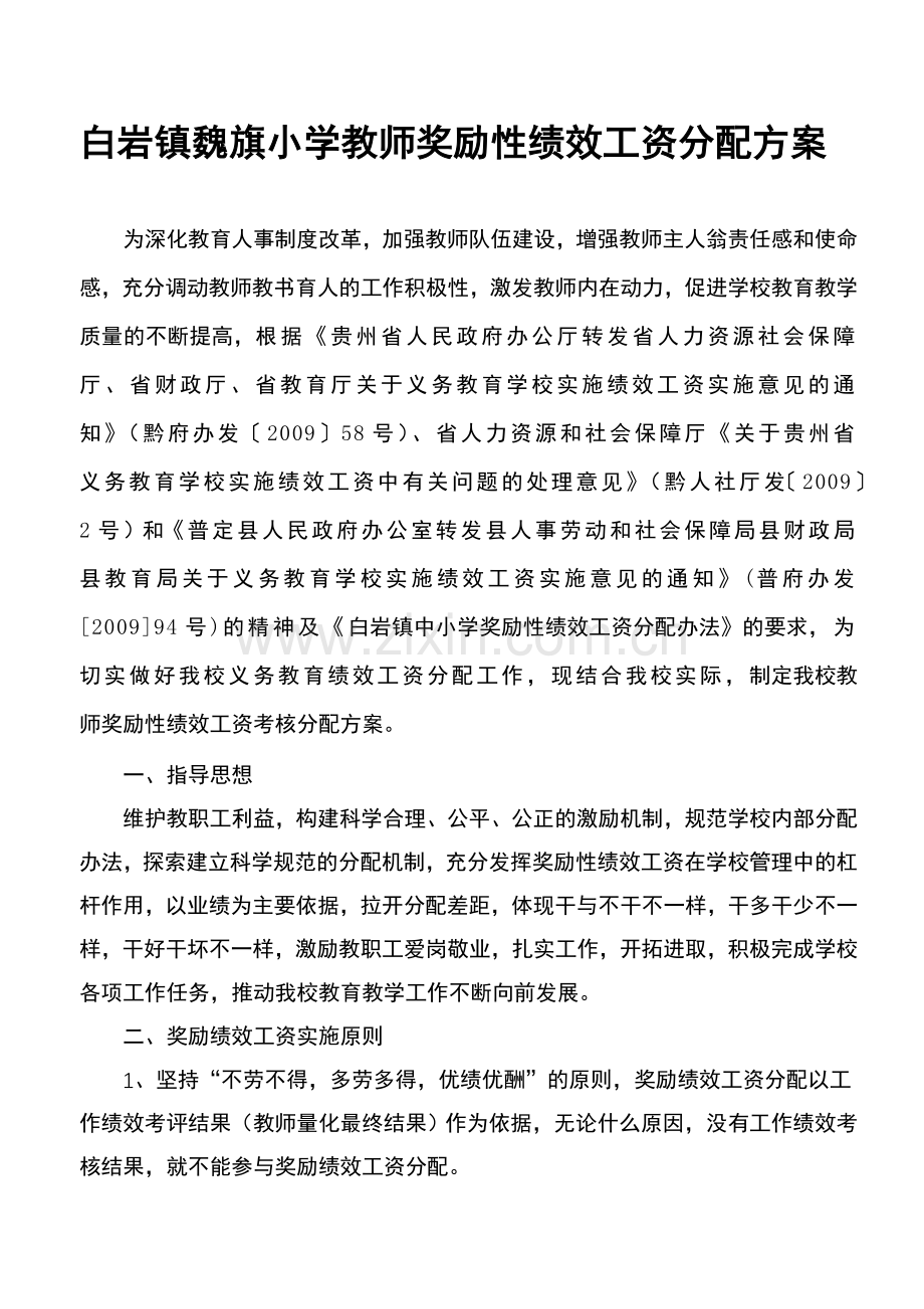 白岩镇魏旗小学教师奖励性绩效工资分配方案.doc_第1页