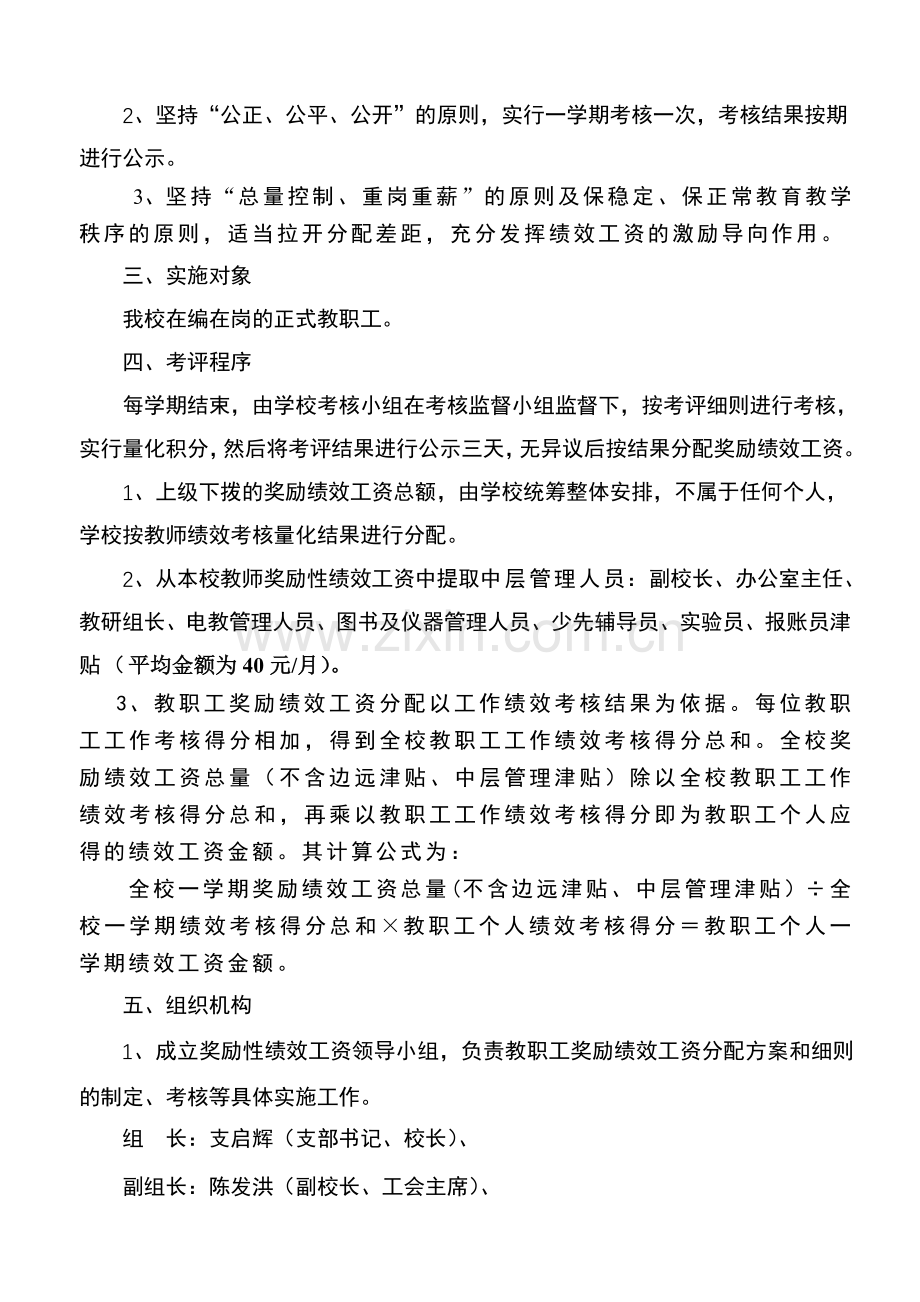 白岩镇魏旗小学教师奖励性绩效工资分配方案.doc_第2页