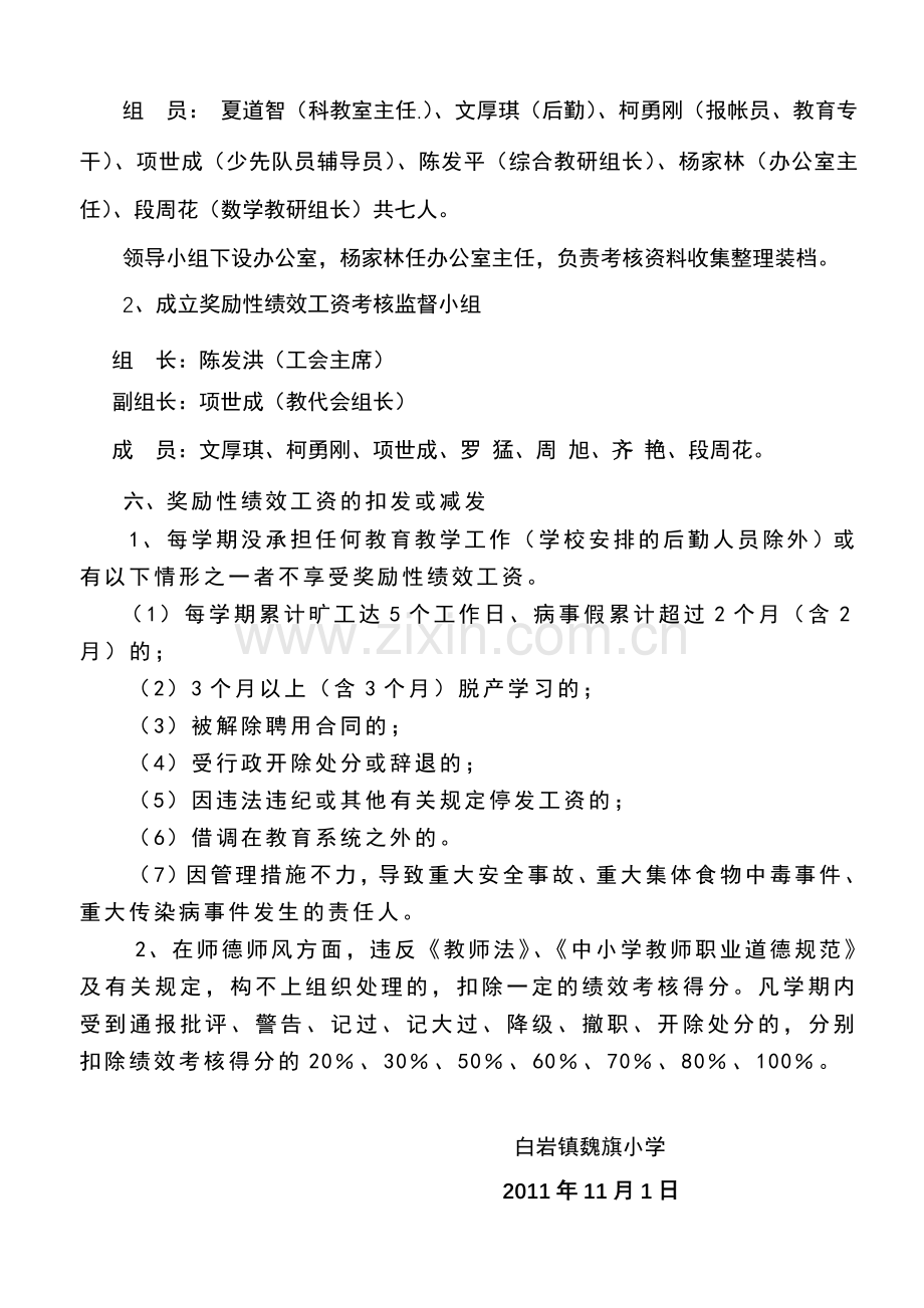 白岩镇魏旗小学教师奖励性绩效工资分配方案.doc_第3页