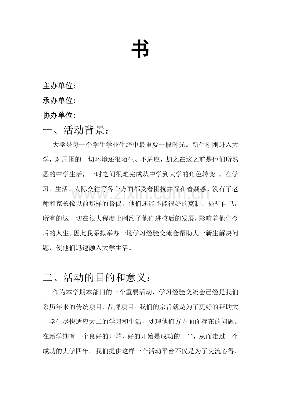 学习经验交流会策划书.doc_第2页