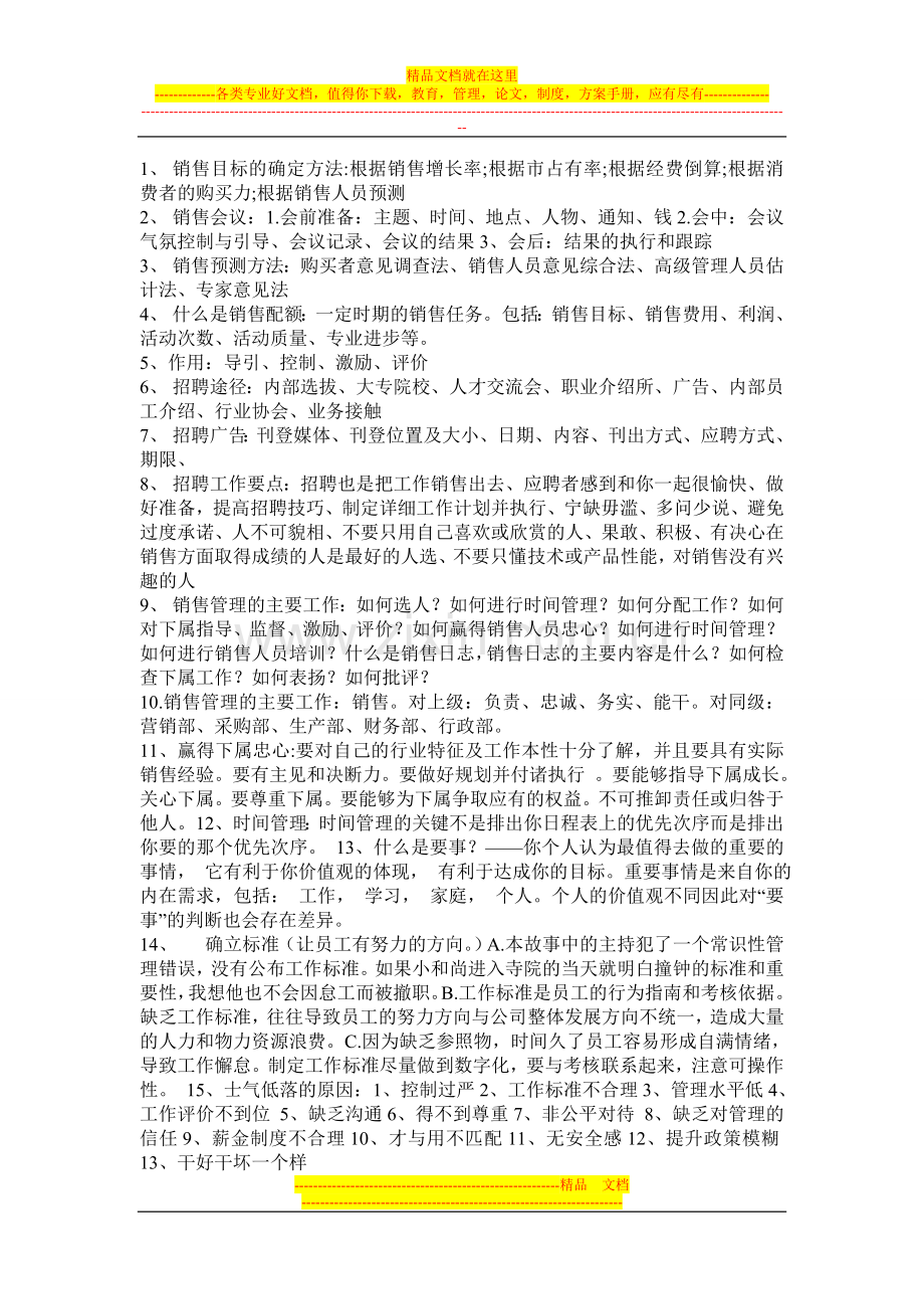 销售管理知识点.doc_第1页