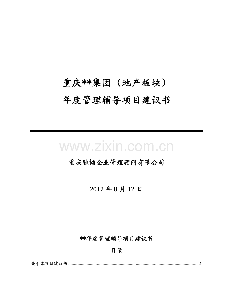 融韬给某地产企业年度管理辅导项目建议书.doc_第1页