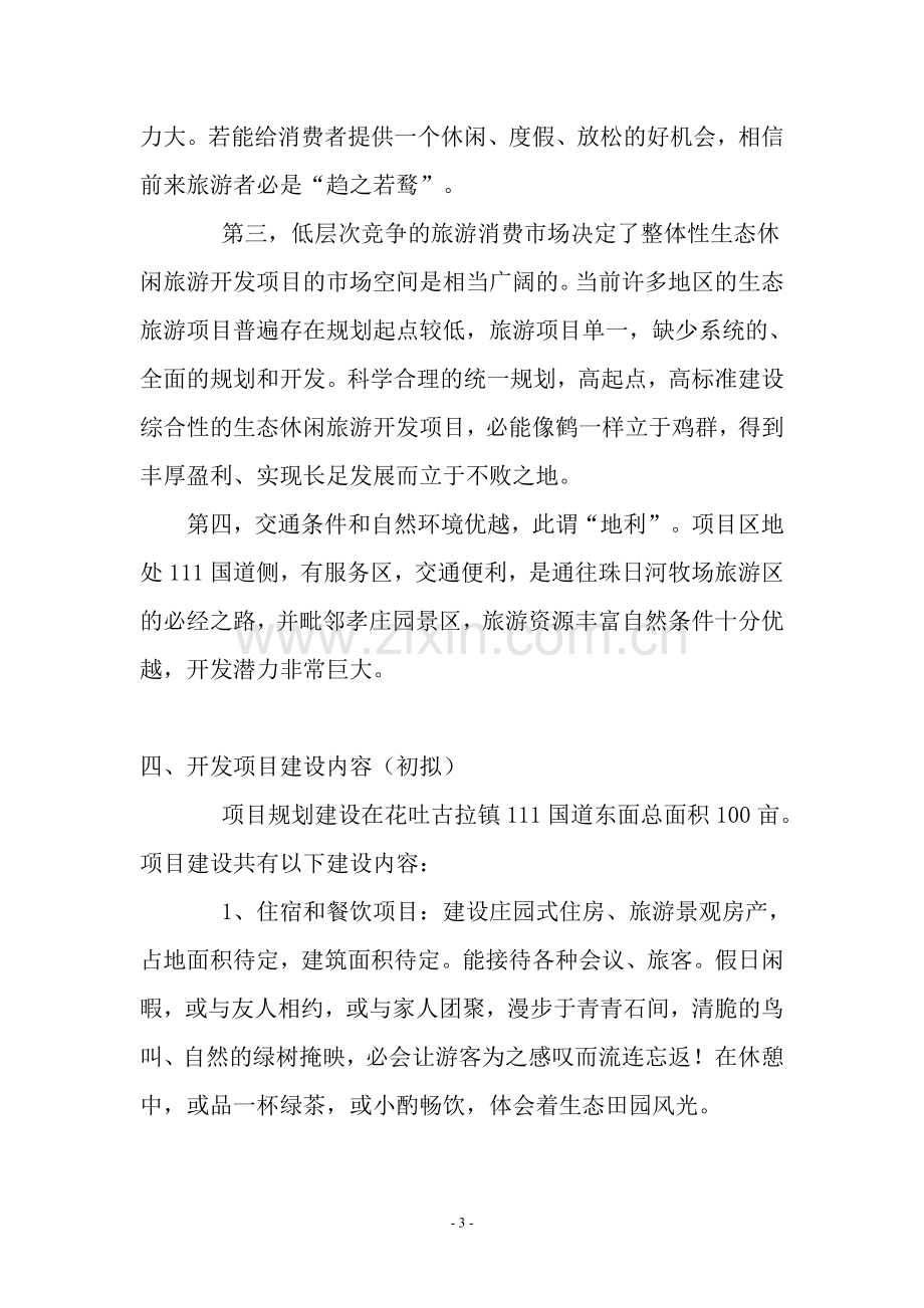 生态园开发项目计划书.doc_第3页