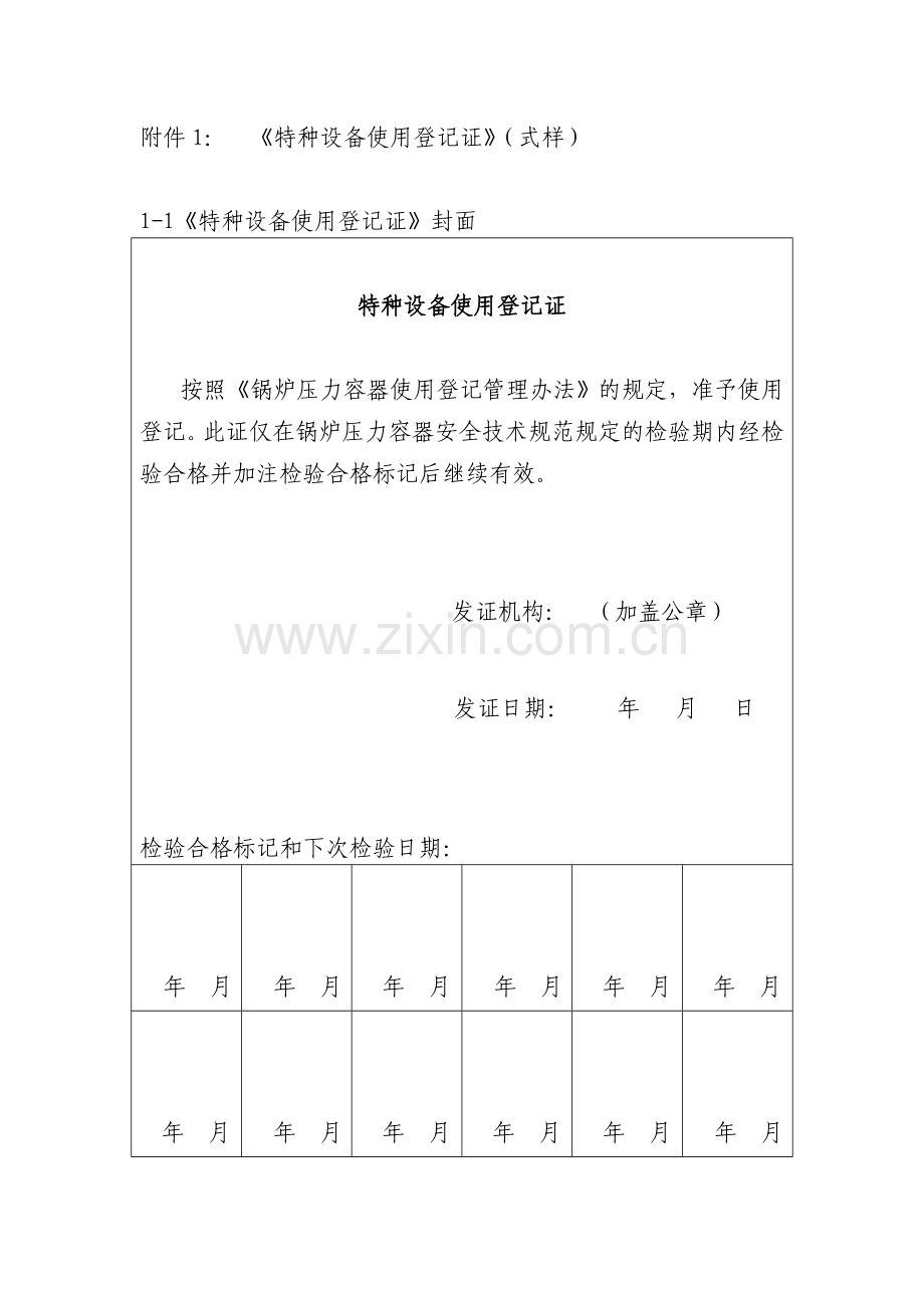 锅炉压力容器使用登记管理办法附件.doc_第1页