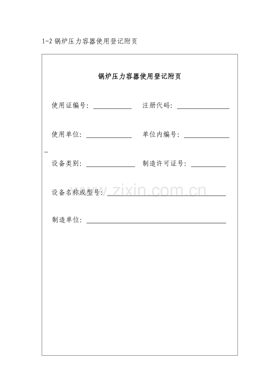 锅炉压力容器使用登记管理办法附件.doc_第2页