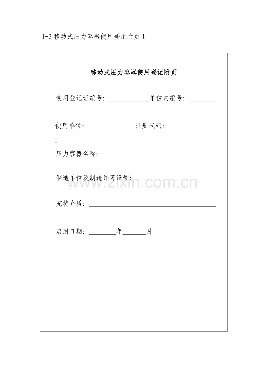 锅炉压力容器使用登记管理办法附件.doc_第3页