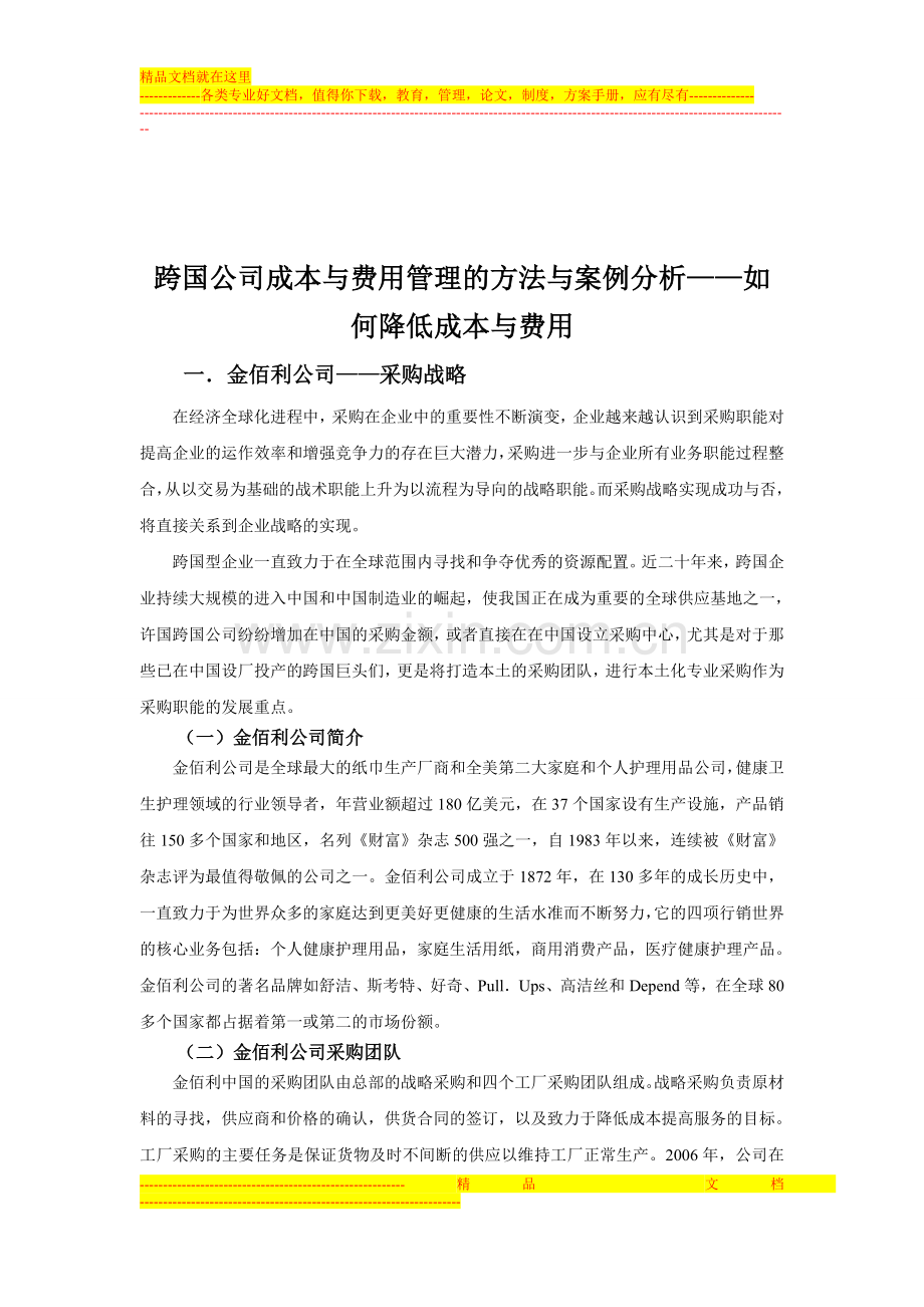 跨国公司成本与费用管理方法与案例分析.doc_第2页