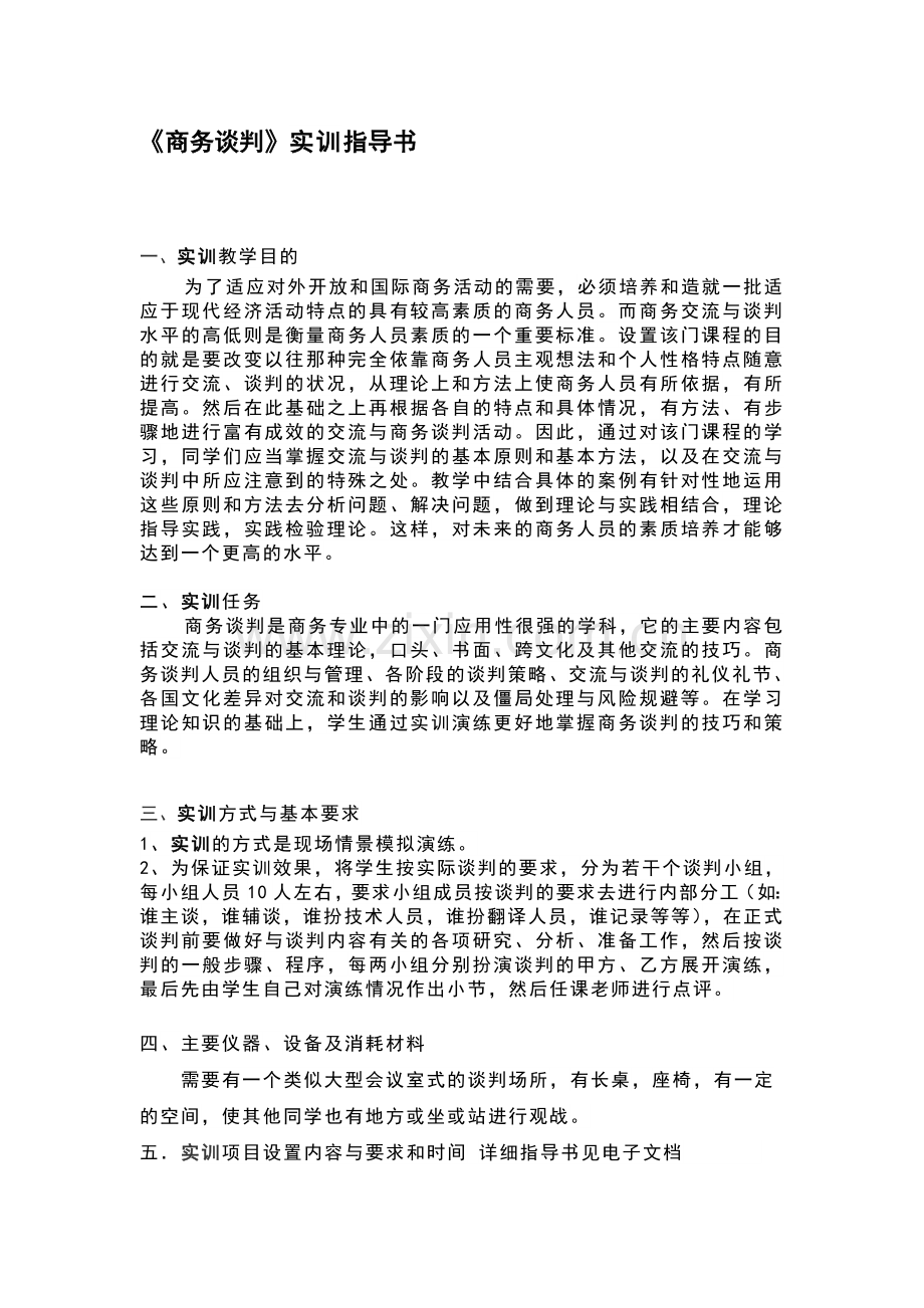 商务谈判实训指导书.doc_第1页