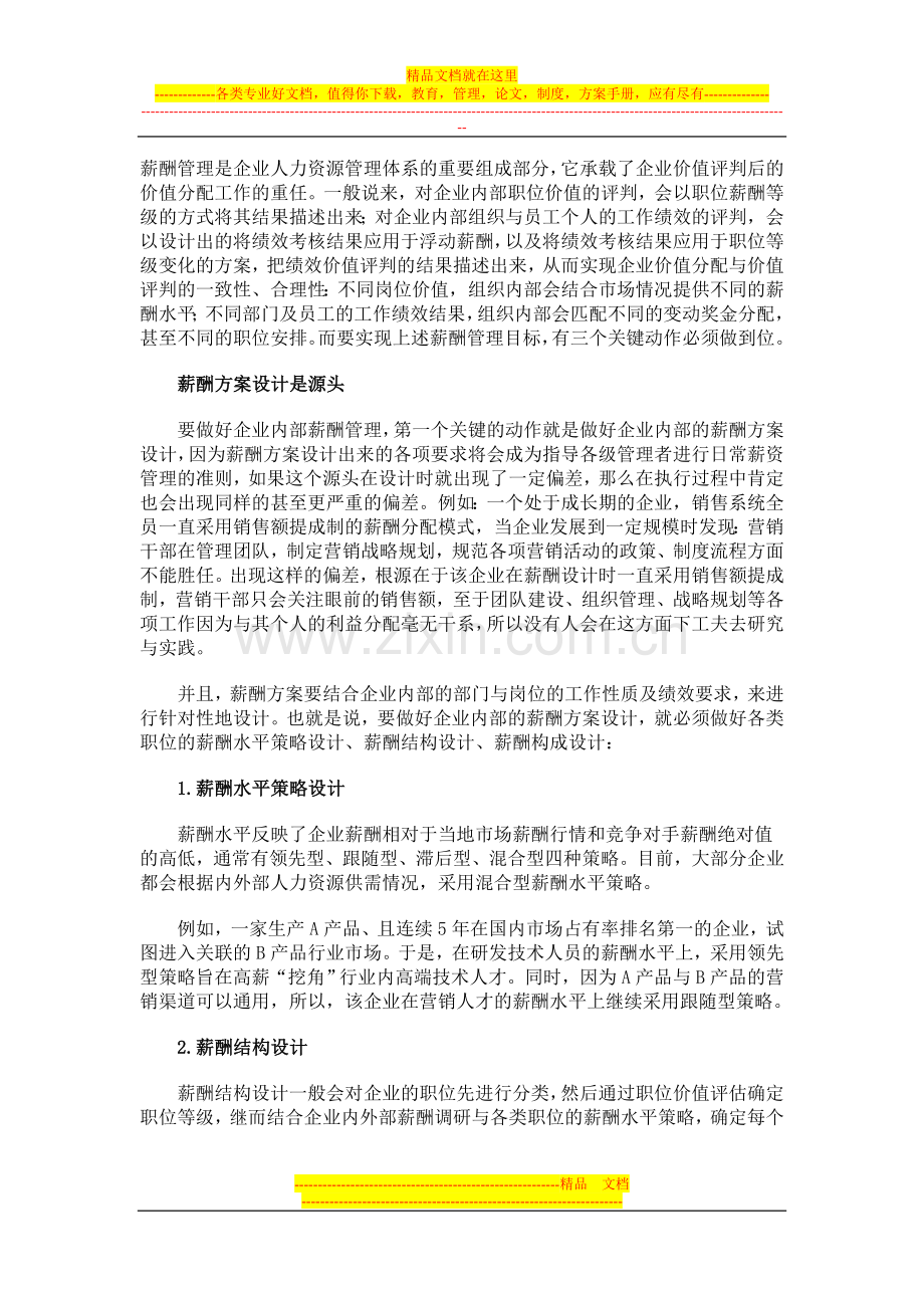 薪酬管理是企业人力资源管理体系的重要组成部分.doc_第1页